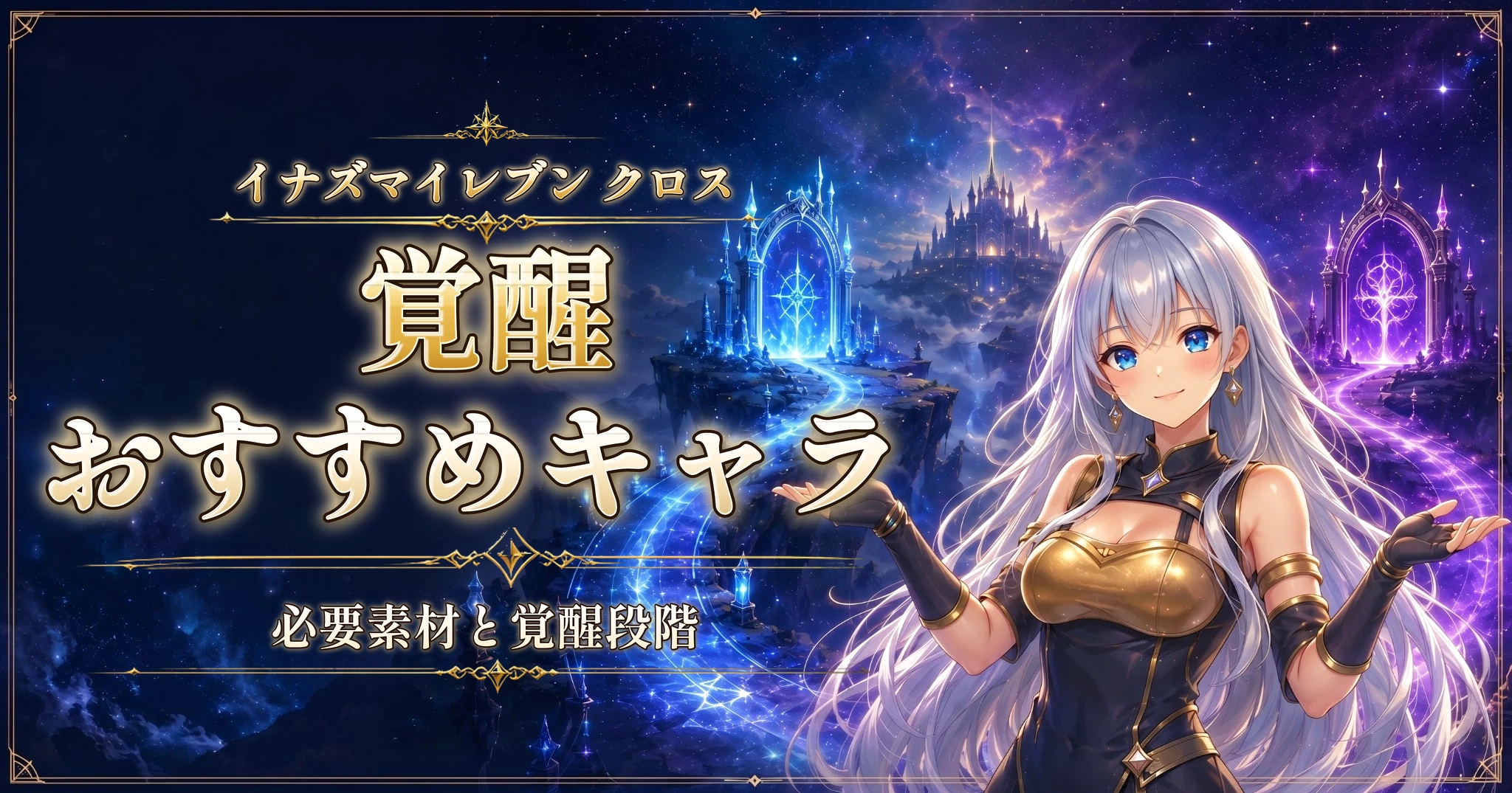イナズマイレブン クロスの覚醒おすすめキャラ｜必要素材と覚醒段階