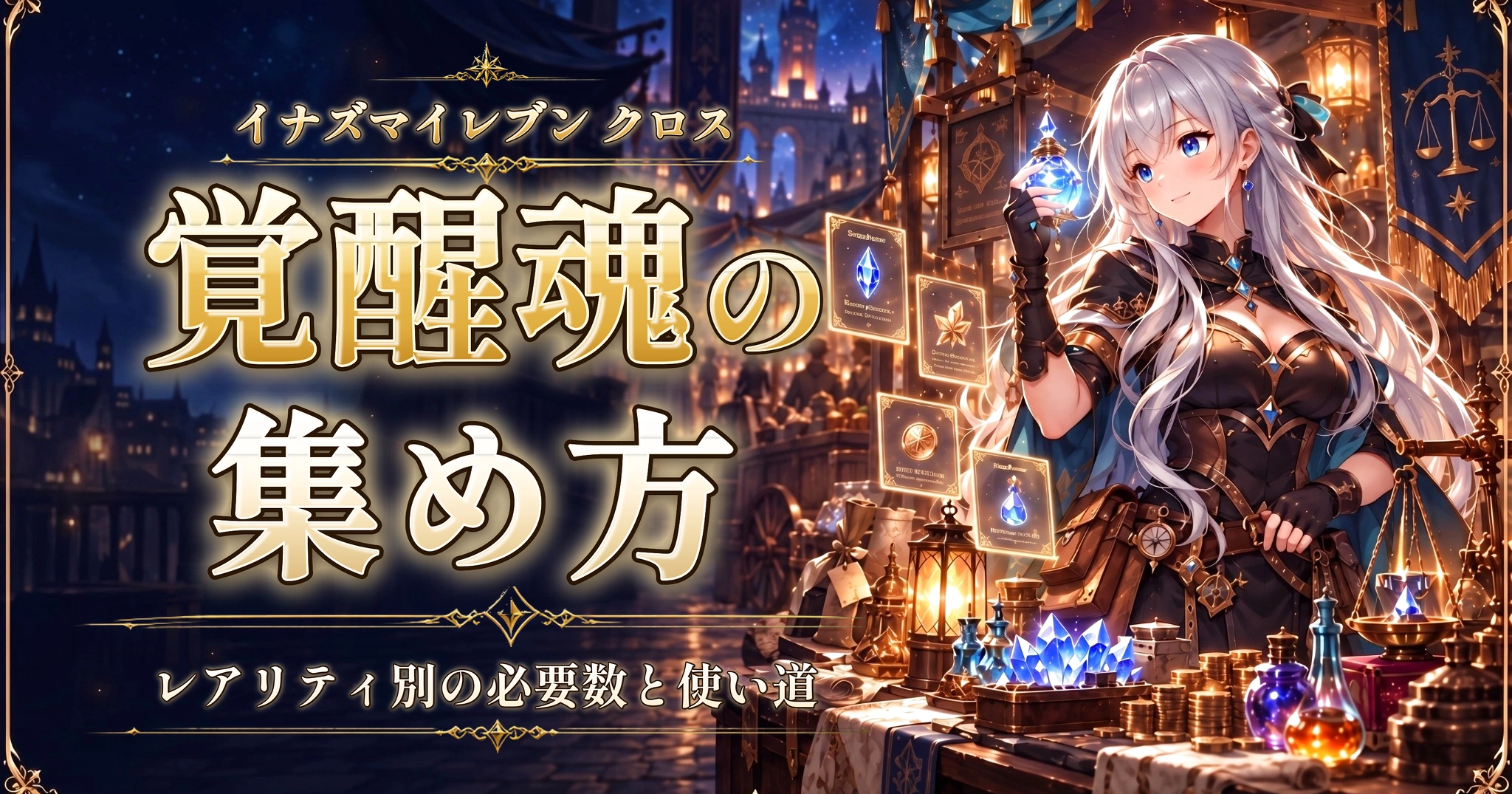 イナズマイレブン クロスの覚醒魂の集め方｜レアリティ別の必要数と使い道