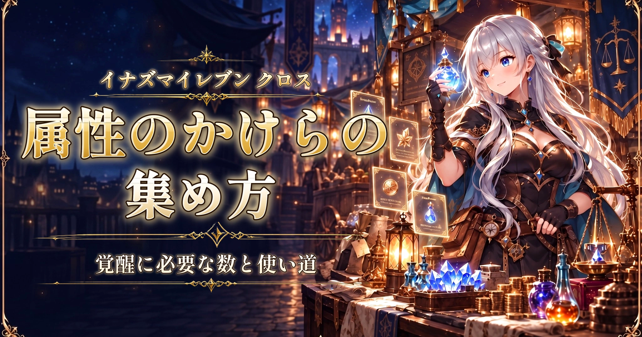 イナズマイレブン クロスの属性のかけらの集め方｜覚醒に必要な数と使い道