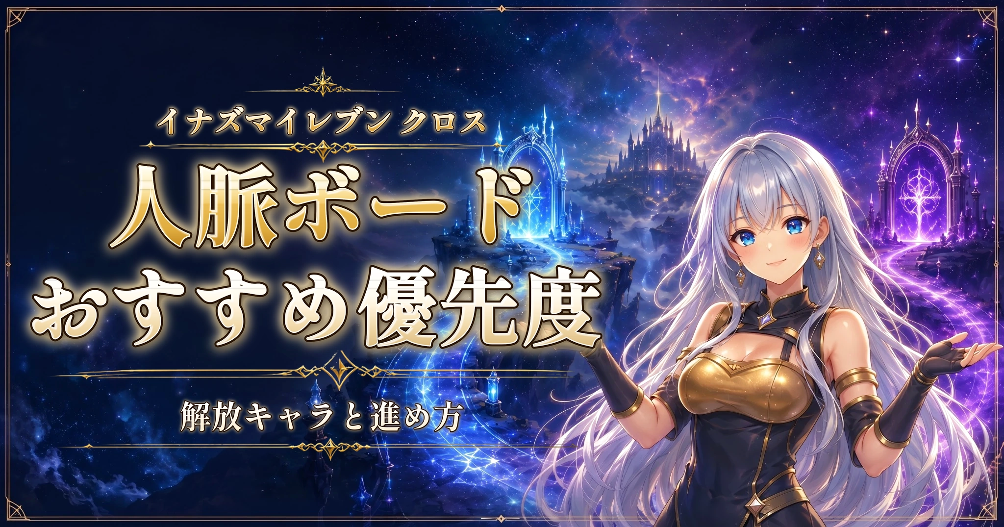 イナズマイレブン クロスの人脈ボードおすすめ優先度｜解放キャラと進め方