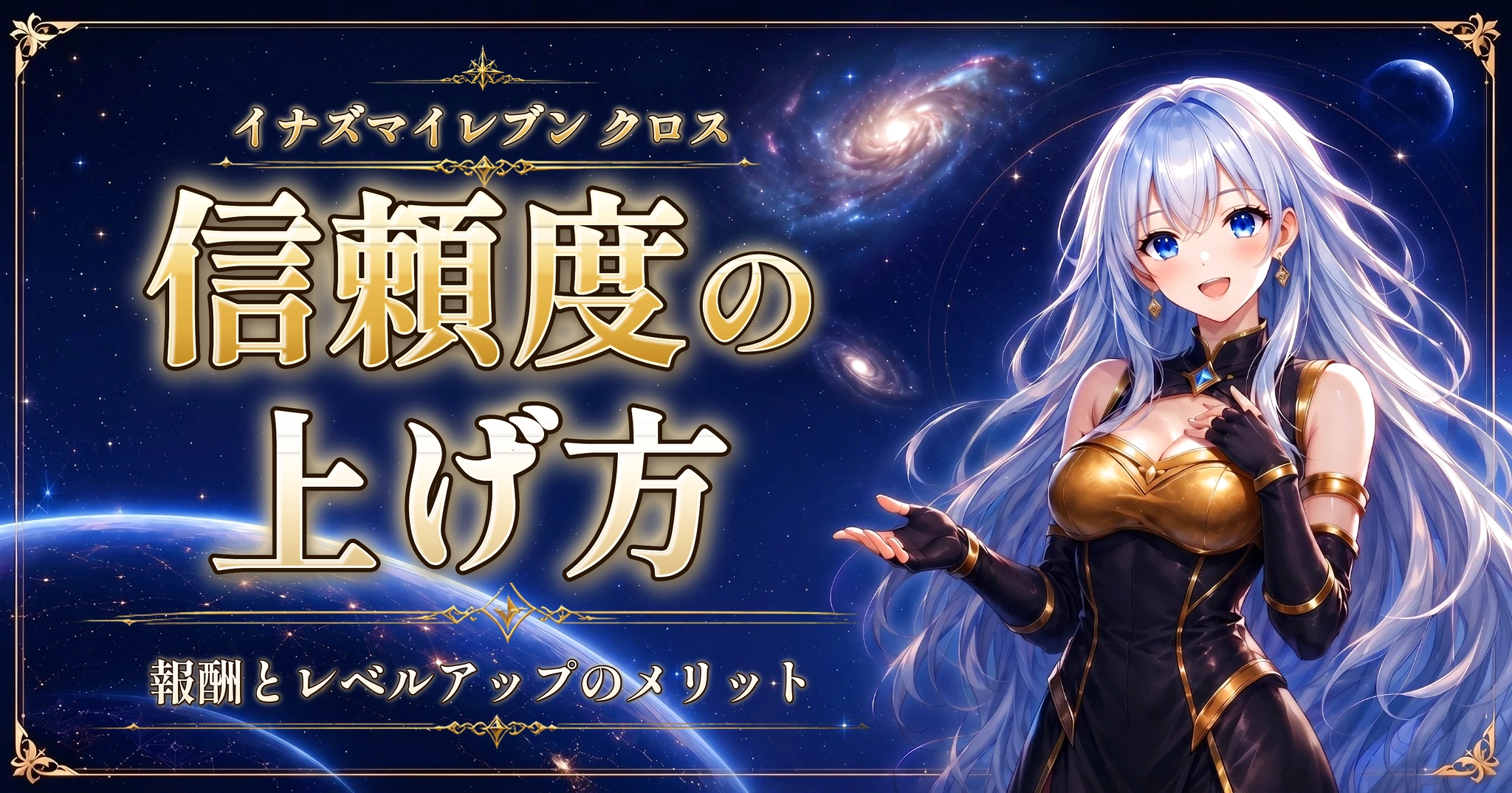 イナズマイレブン クロスの信頼度の上げ方｜報酬とレベルアップのメリット