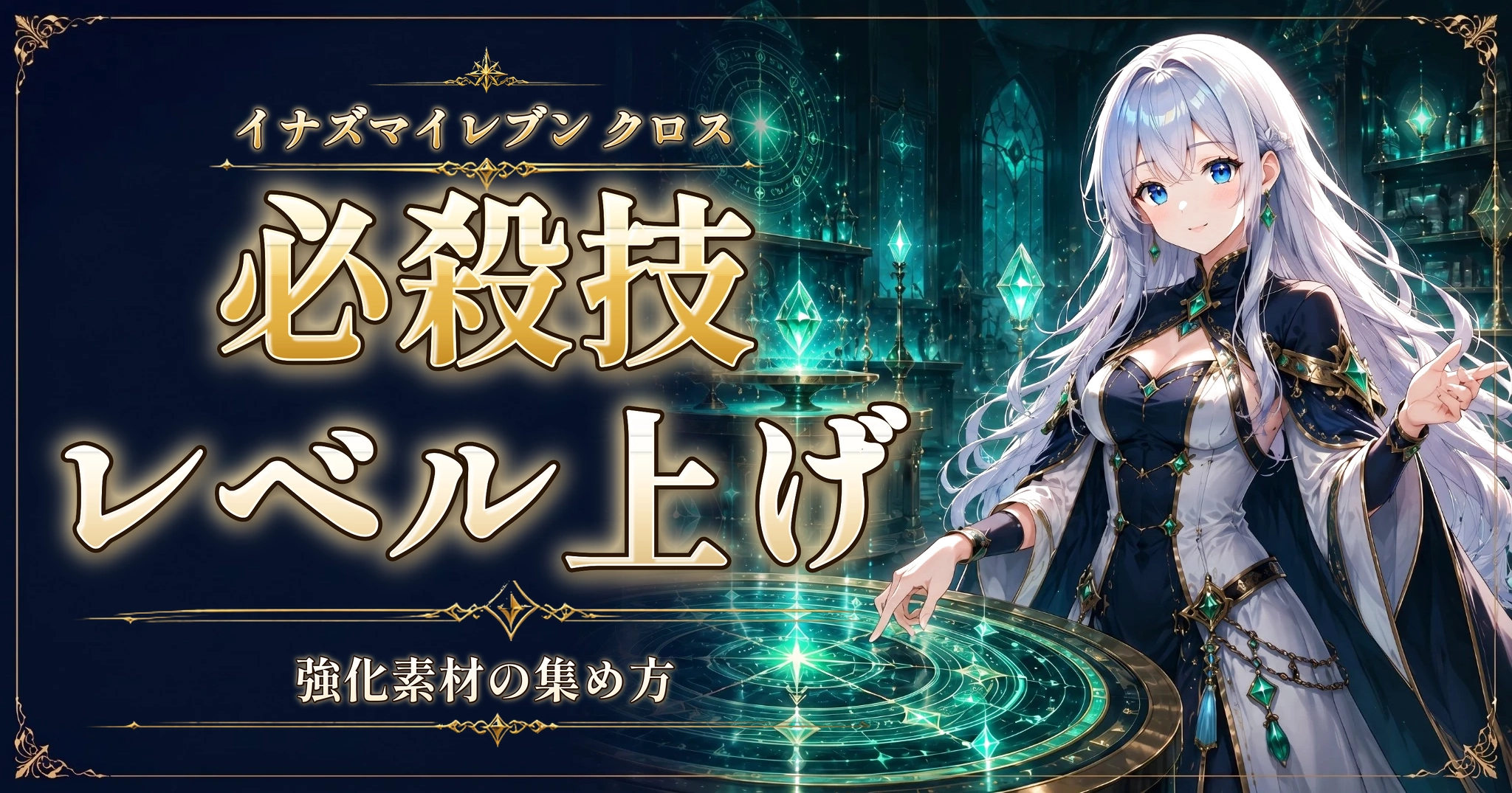 イナズマイレブン クロスの必殺技レベル上げ｜強化素材の集め方