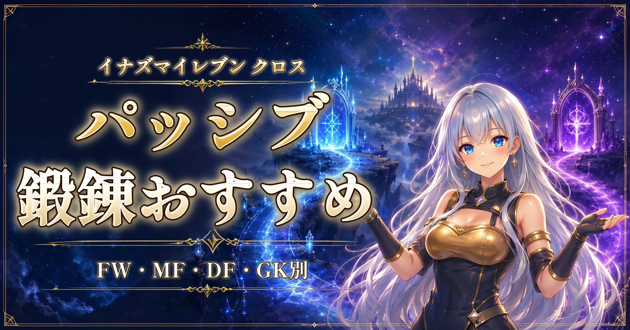 イナズマイレブン クロスのパッシブ鍛錬おすすめ｜FW・MF・DF・GK別