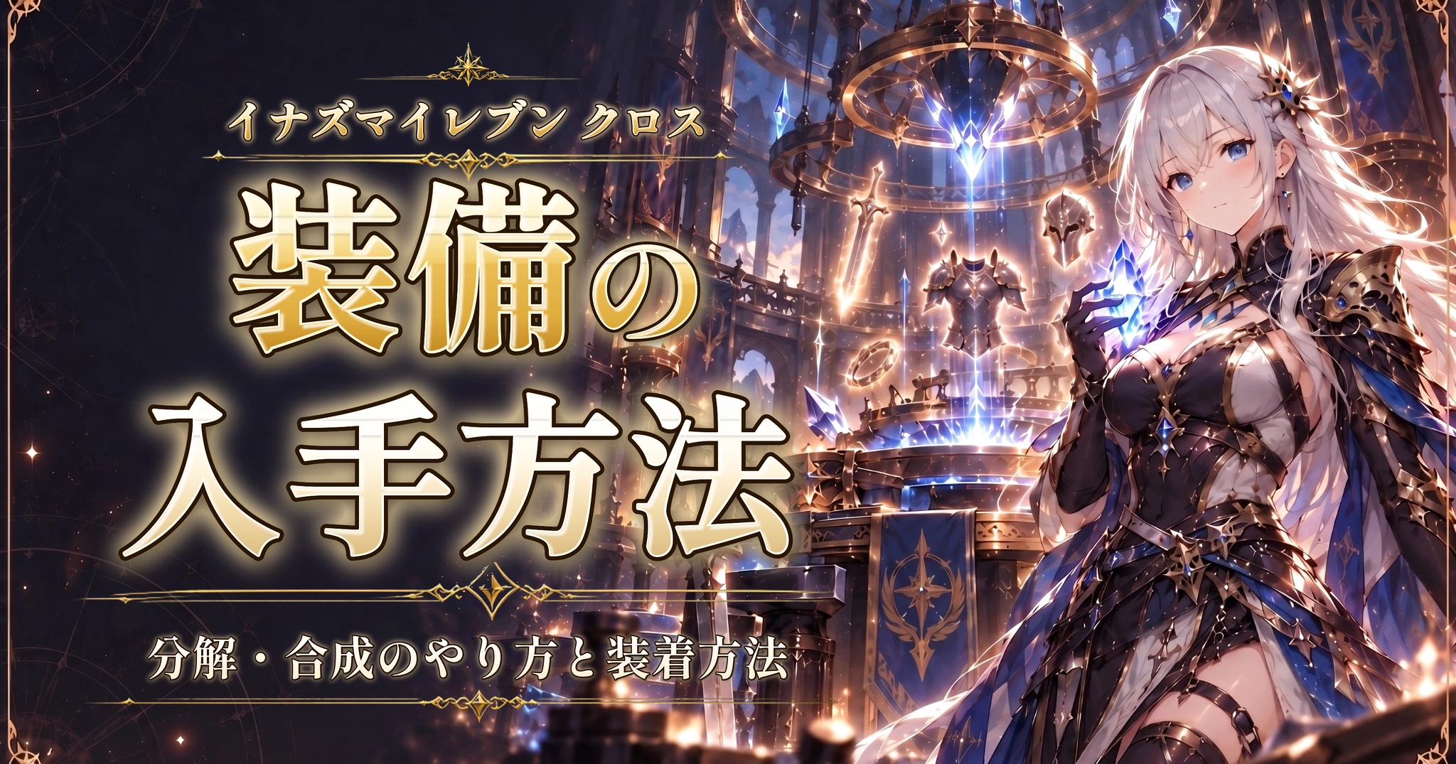 イナズマイレブン クロスの装備の入手方法｜分解・合成のやり方と装着方法