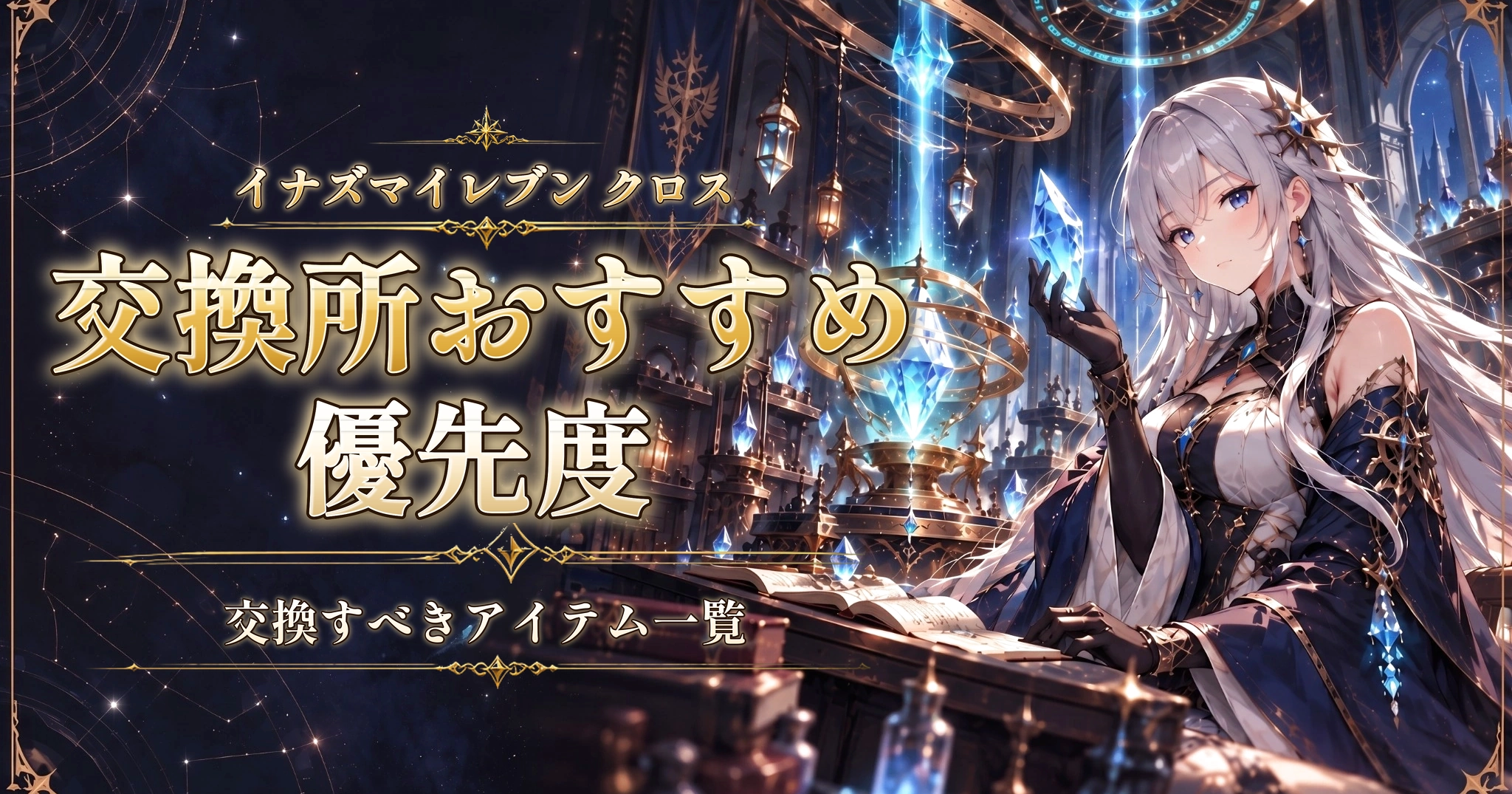 イナズマイレブン クロスの交換所おすすめ優先度｜交換すべきアイテム一覧