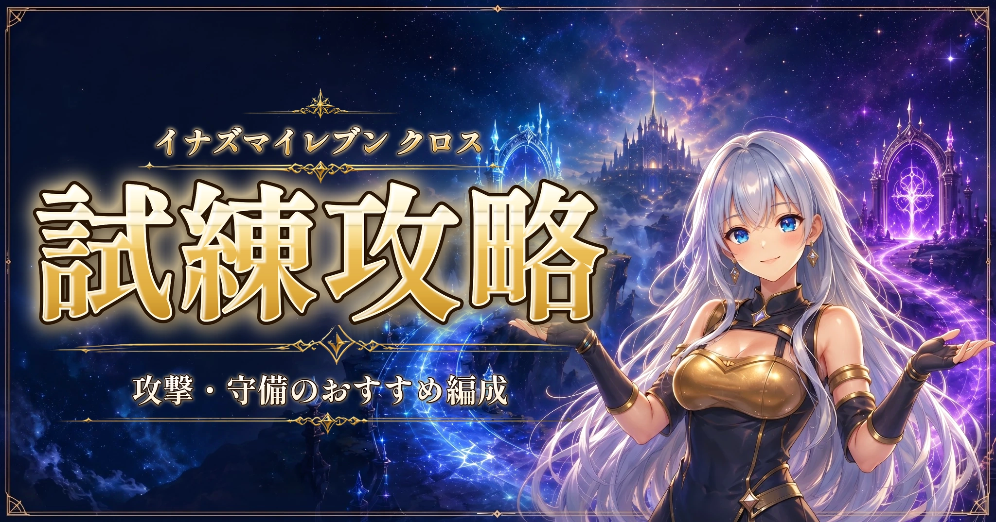 イナズマイレブン クロスの試練攻略｜攻撃・守備のおすすめ編成