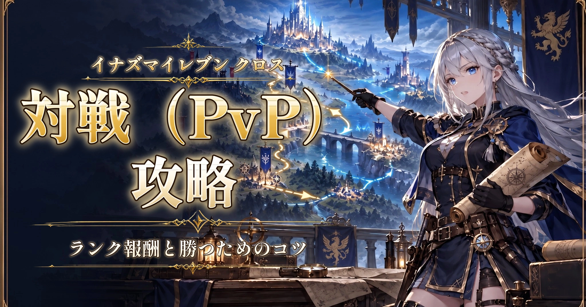イナズマイレブン クロスの対戦（PvP）攻略｜ランク報酬と勝つためのコツ