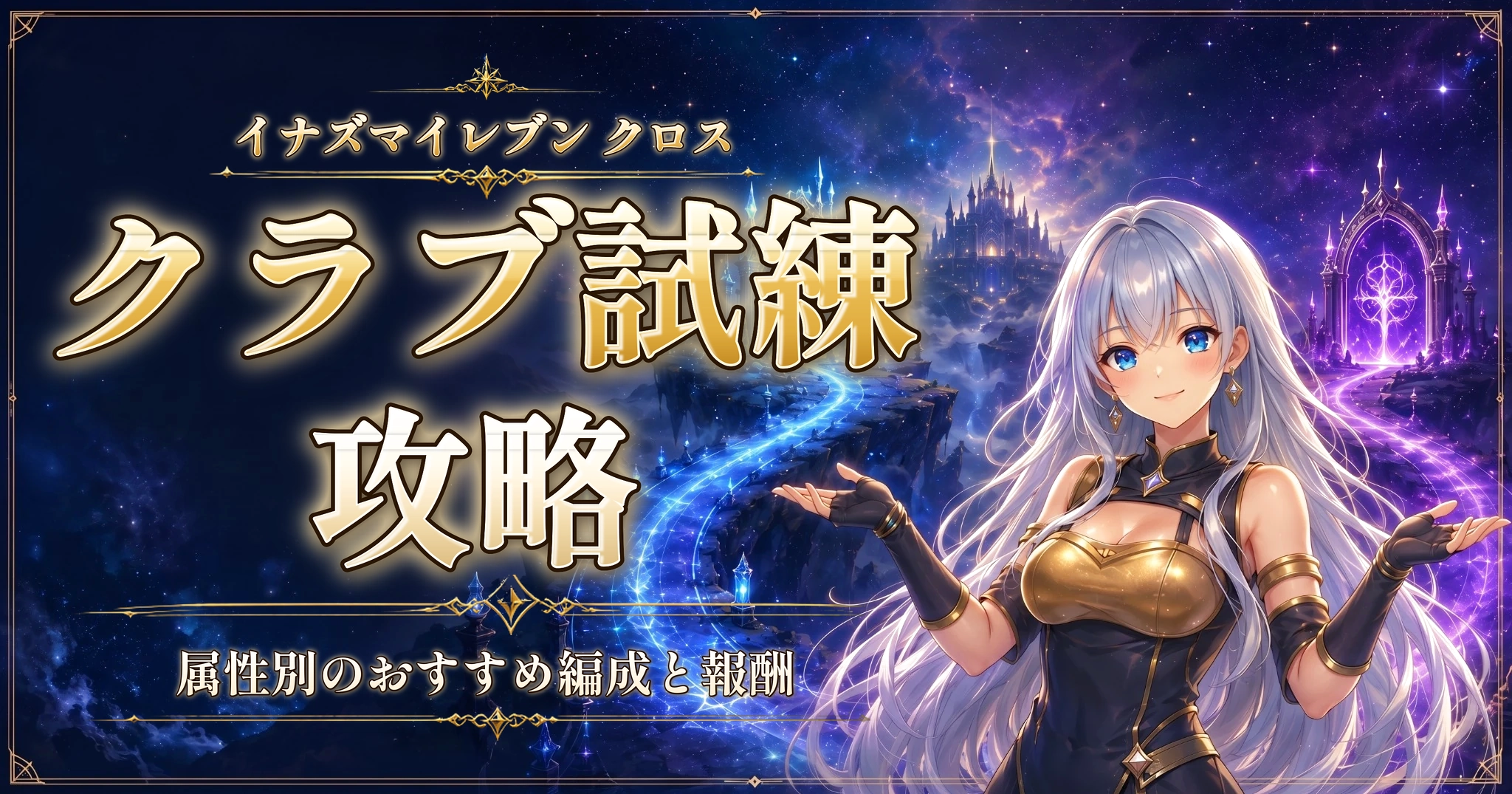 イナズマイレブン クロスのクラブ試練攻略｜属性別のおすすめ編成と報酬