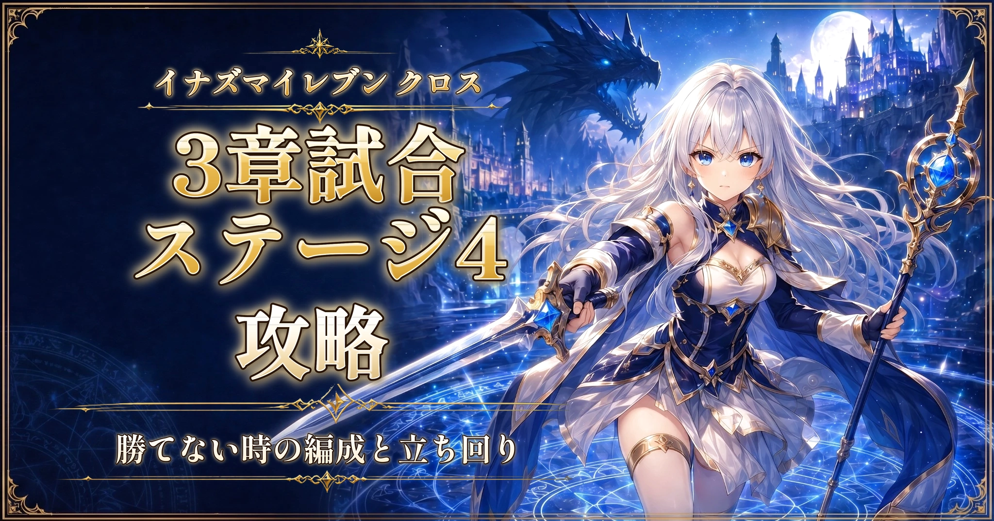 イナズマイレブン クロスの3章試合ステージ4攻略｜勝てない時の編成と立ち回り