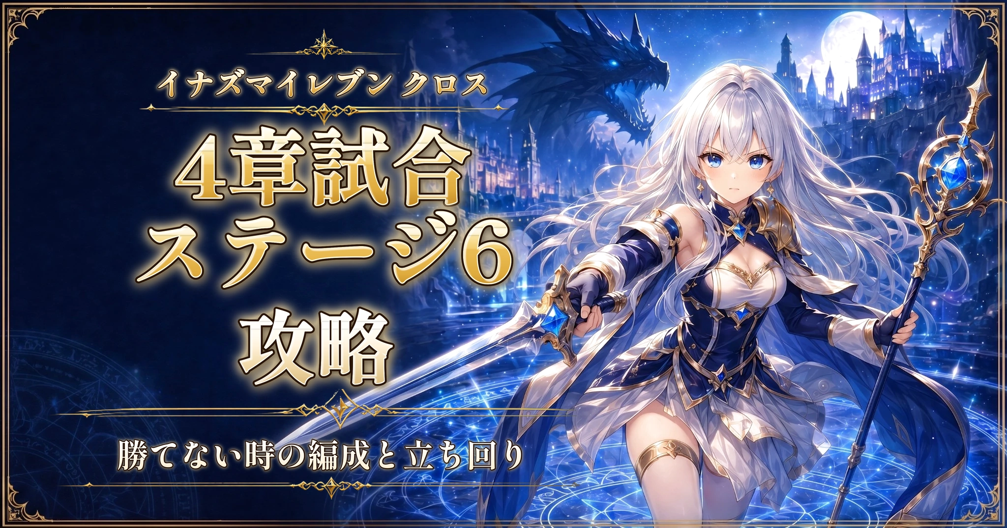 イナズマイレブン クロスの4章試合ステージ6攻略｜勝てない時の編成と立ち回り