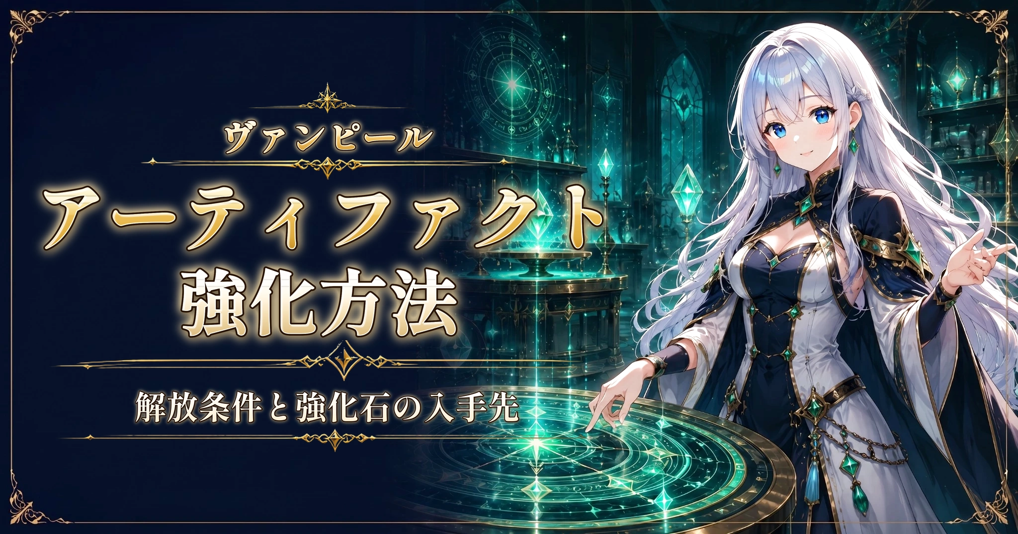 ヴァンピールのアーティファクト強化方法｜解放条件と強化石の入手先