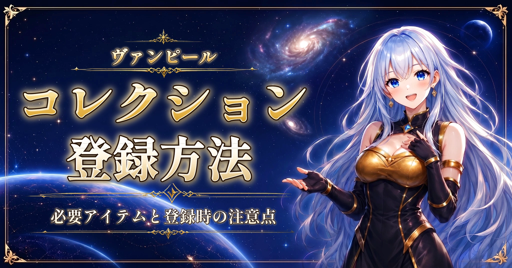 ヴァンピールのコレクション登録方法｜必要アイテムと登録時の注意点