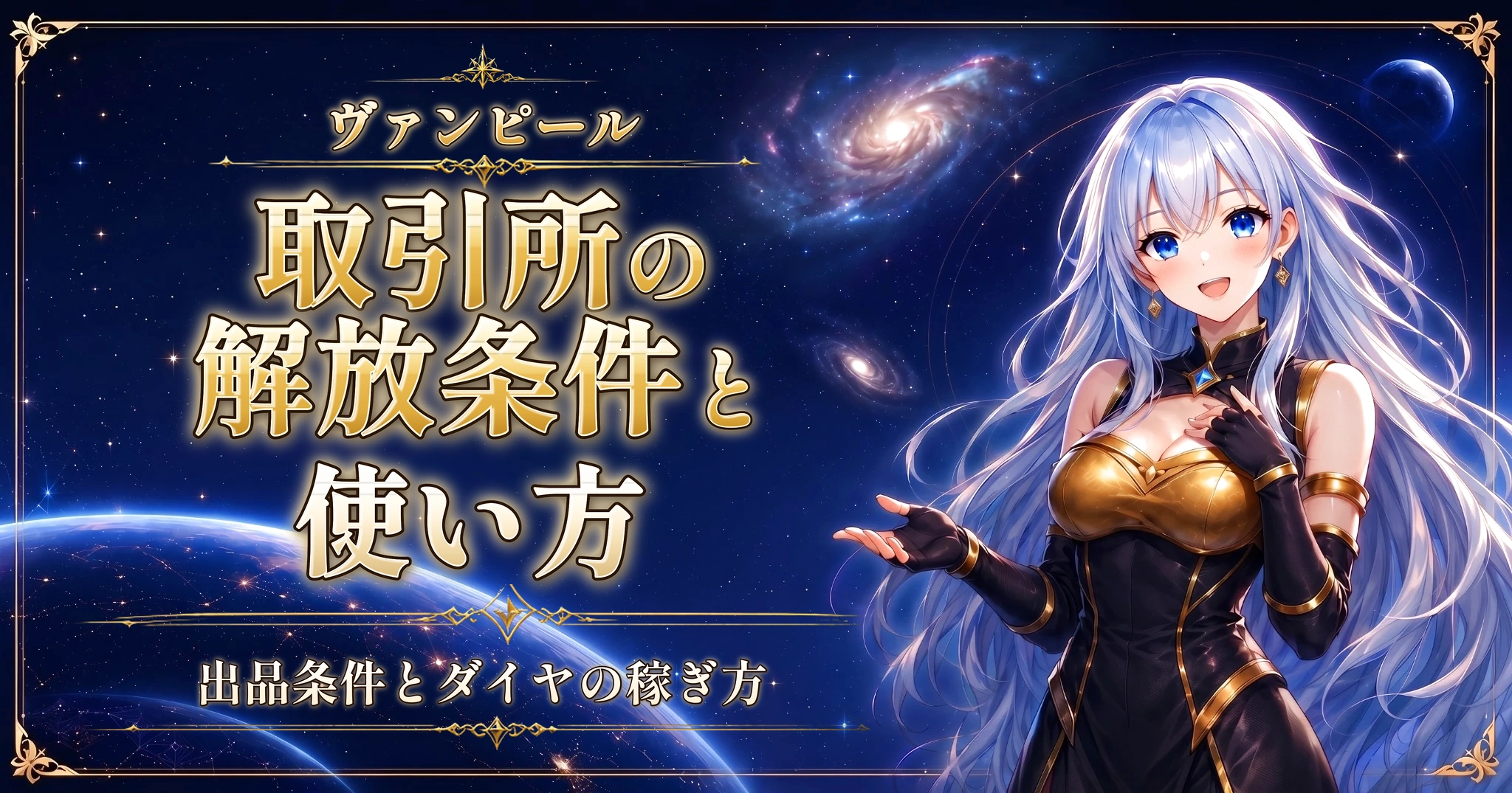 ヴァンピールの取引所の解放条件と使い方｜出品条件とダイヤの稼ぎ方