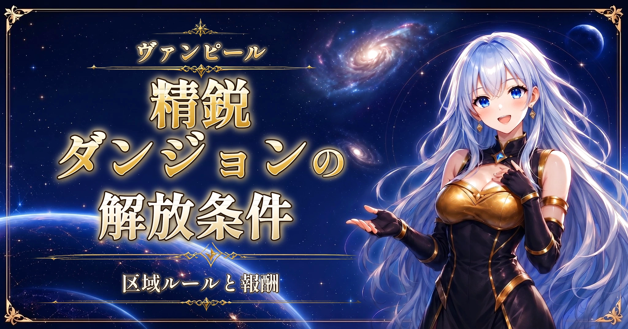 ヴァンピールの精鋭ダンジョンの解放条件｜区域ルールと報酬