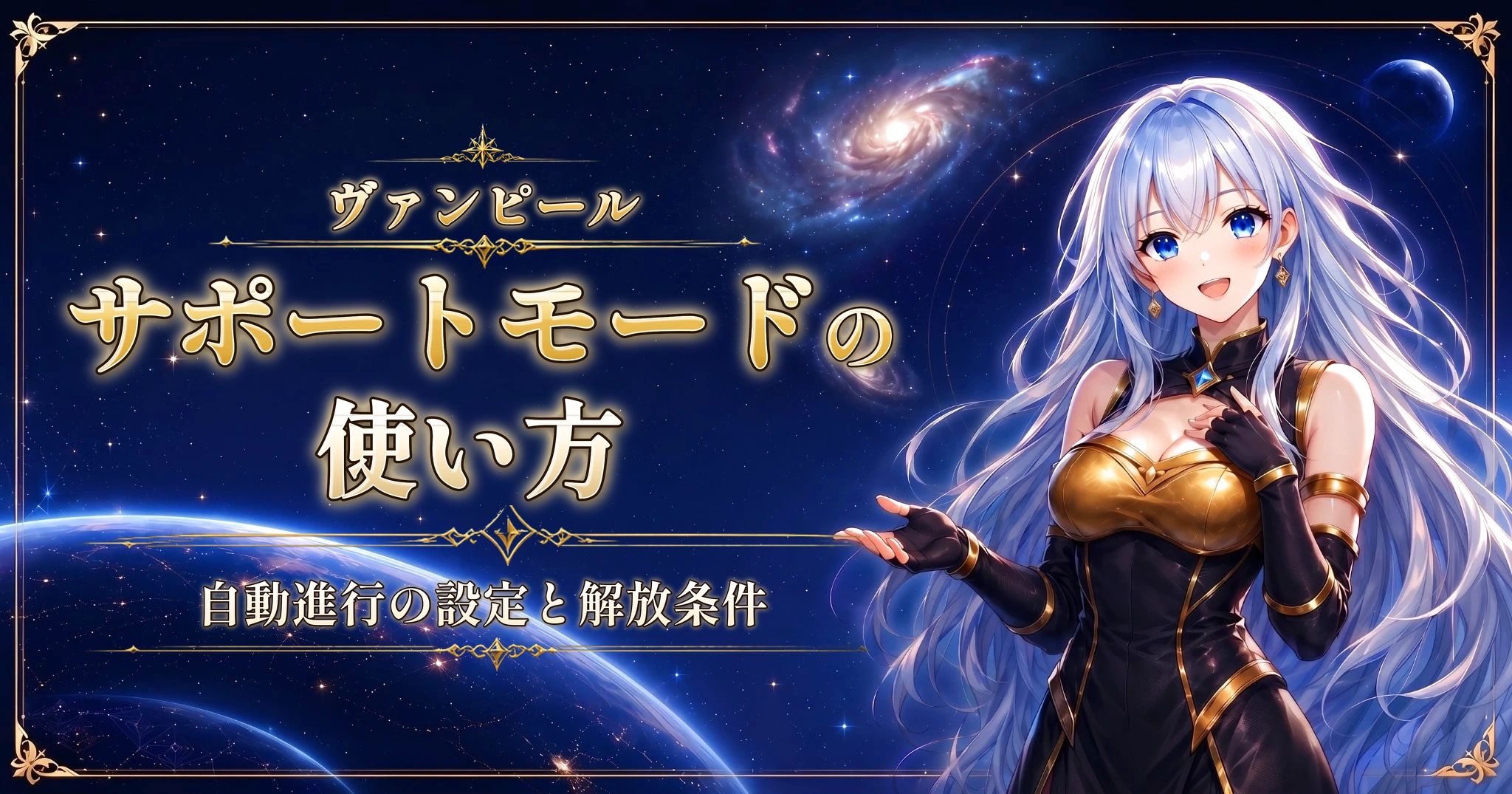 ヴァンピールのサポートモードの使い方｜自動進行の設定と解放条件