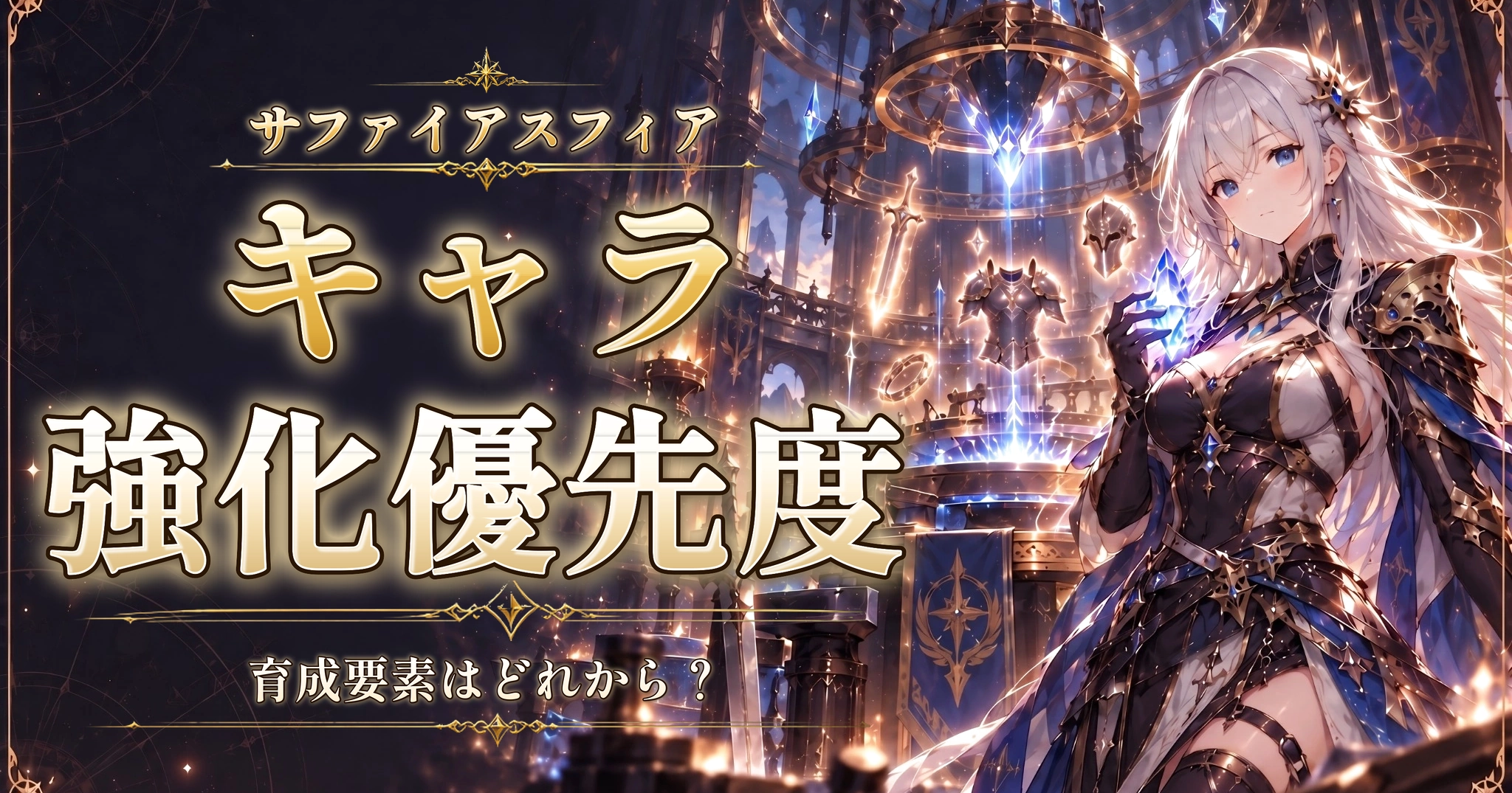 サファイアスフィアのキャラ強化優先度｜育成要素はどれから？