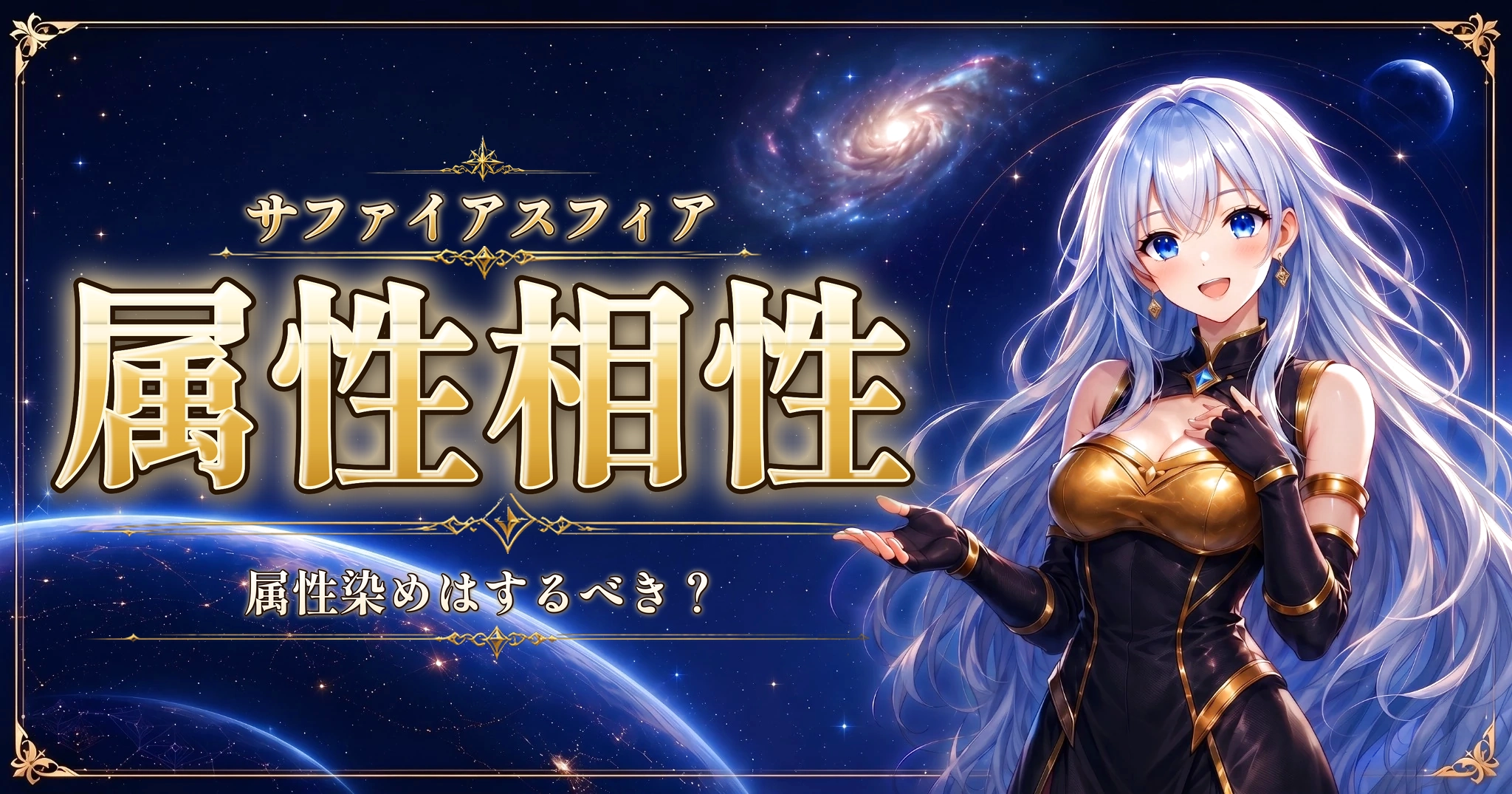サファイアスフィアの属性相性｜属性染めはするべき？