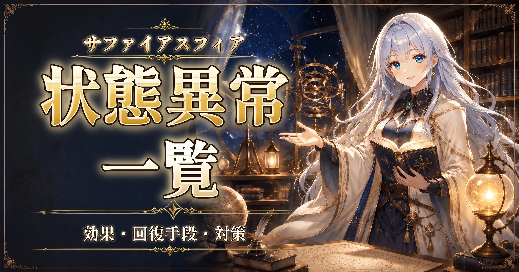 サファイアスフィアの状態異常一覧｜効果・回復手段・対策