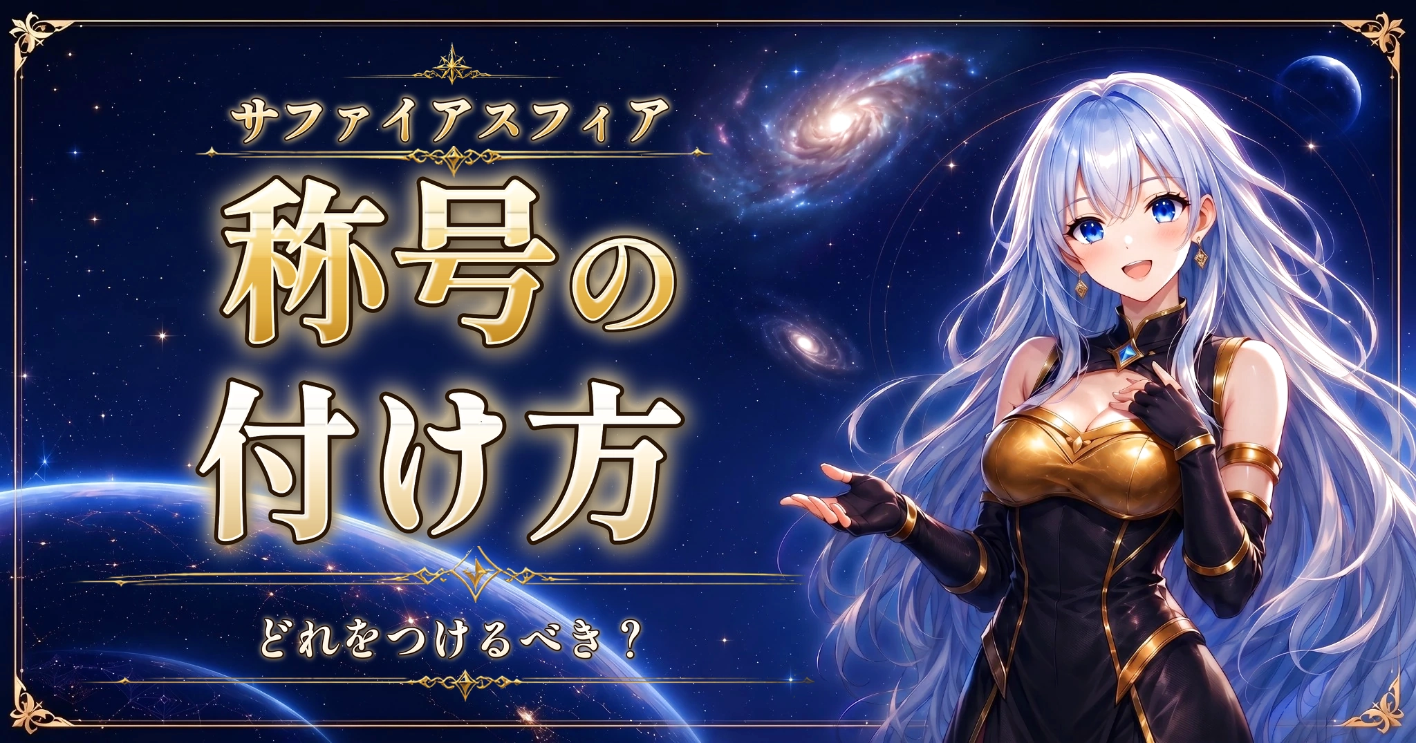 サファイアスフィアの称号の付け方｜どれをつけるべき？