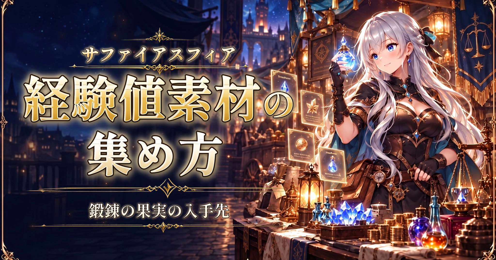サファイアスフィアの経験値素材の集め方｜鍛錬の果実の入手先