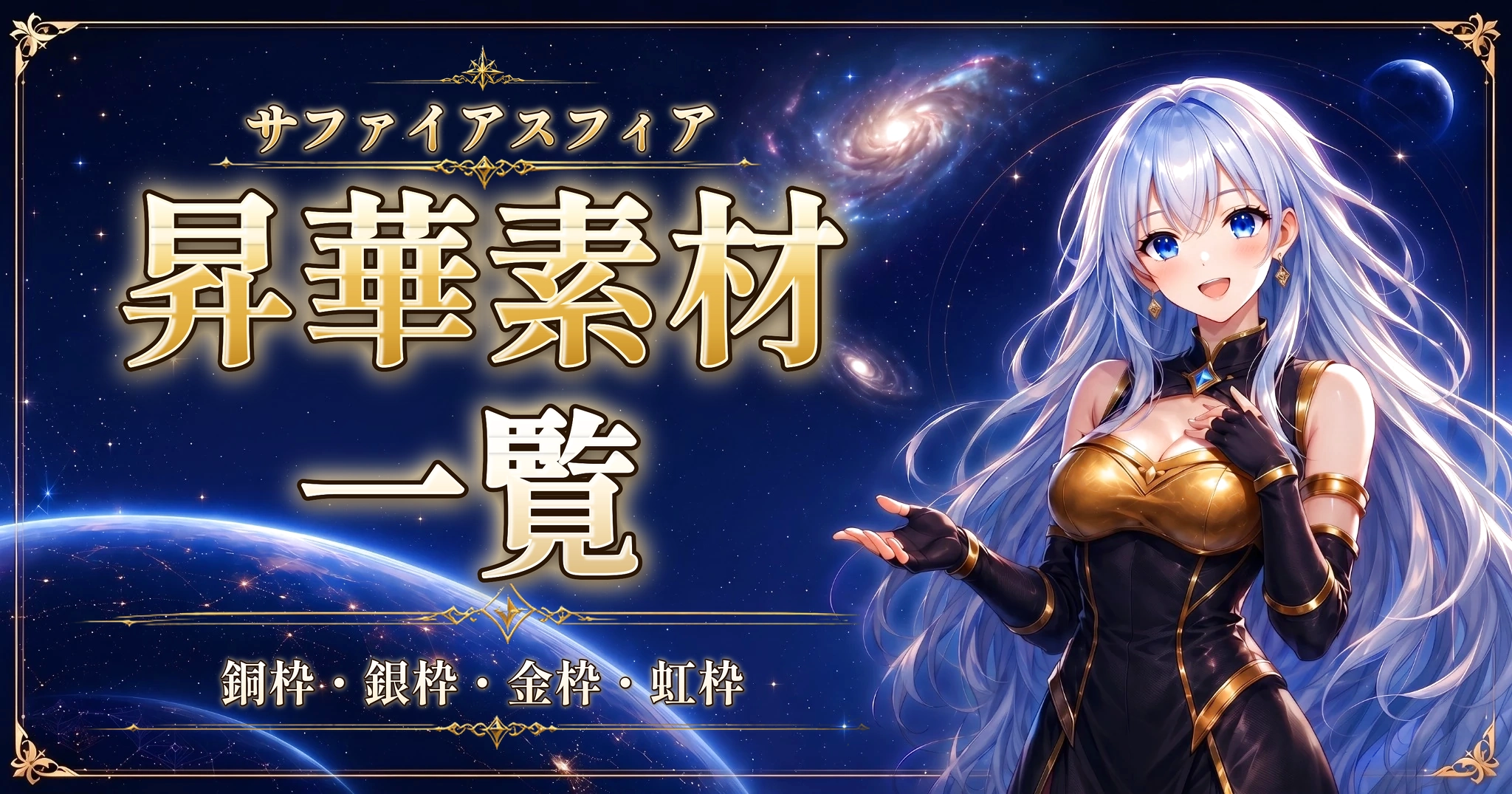 サファイアスフィアの昇華素材一覧｜銅枠・銀枠・金枠・虹枠