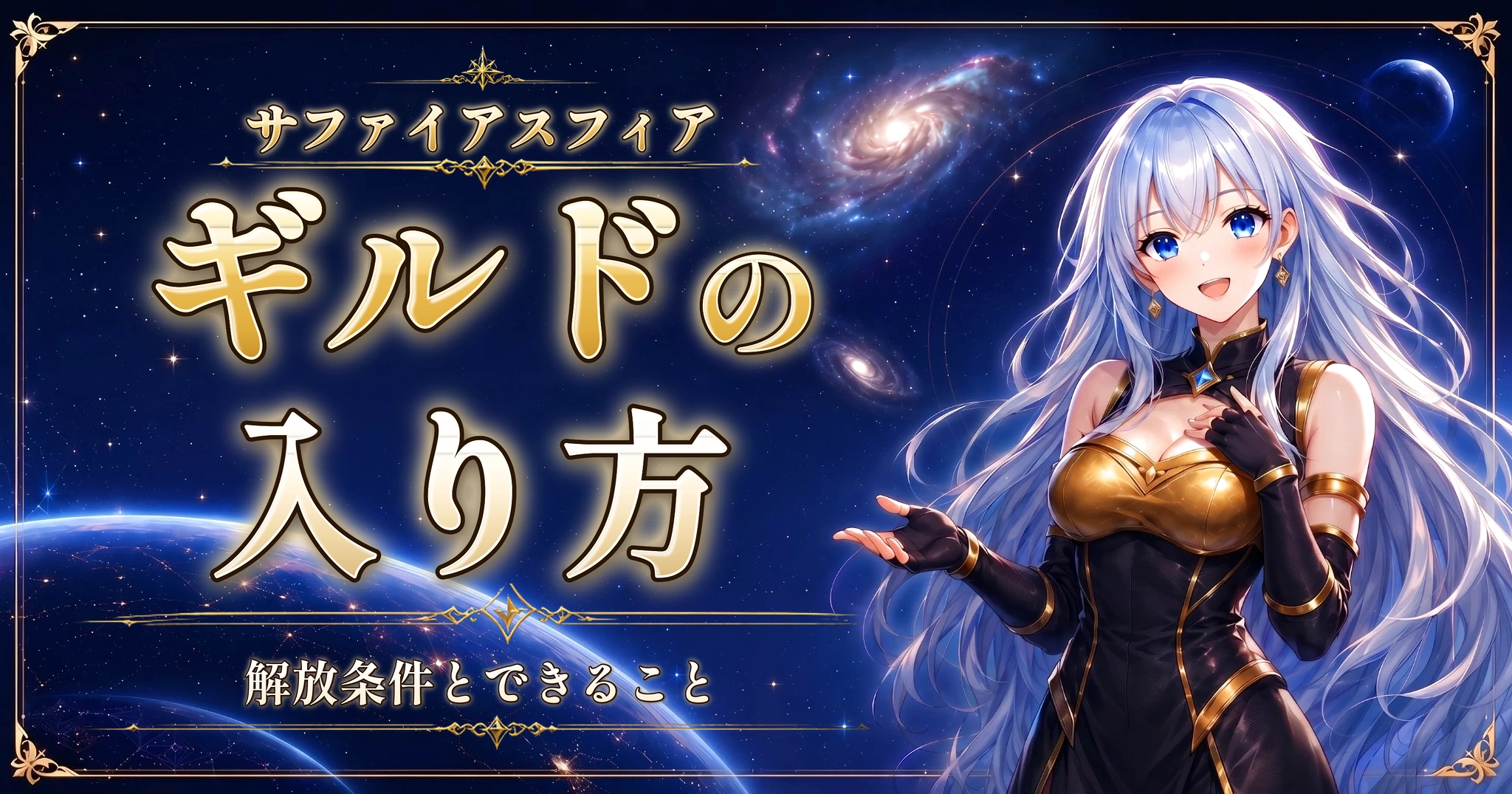 サファイアスフィアのギルドの入り方｜解放条件とできること