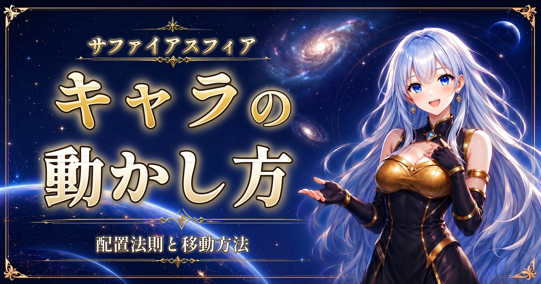 サファイアスフィアのキャラの動かし方｜配置法則と移動方法
