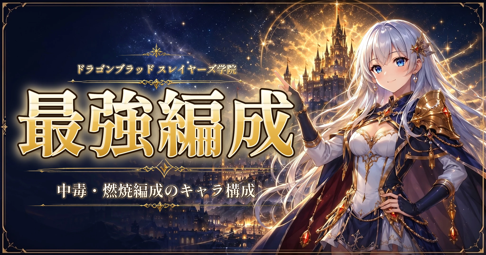 ドラゴンブラッド スレイヤーズ学院の最強編成｜中毒・燃焼編成のキャラ構成