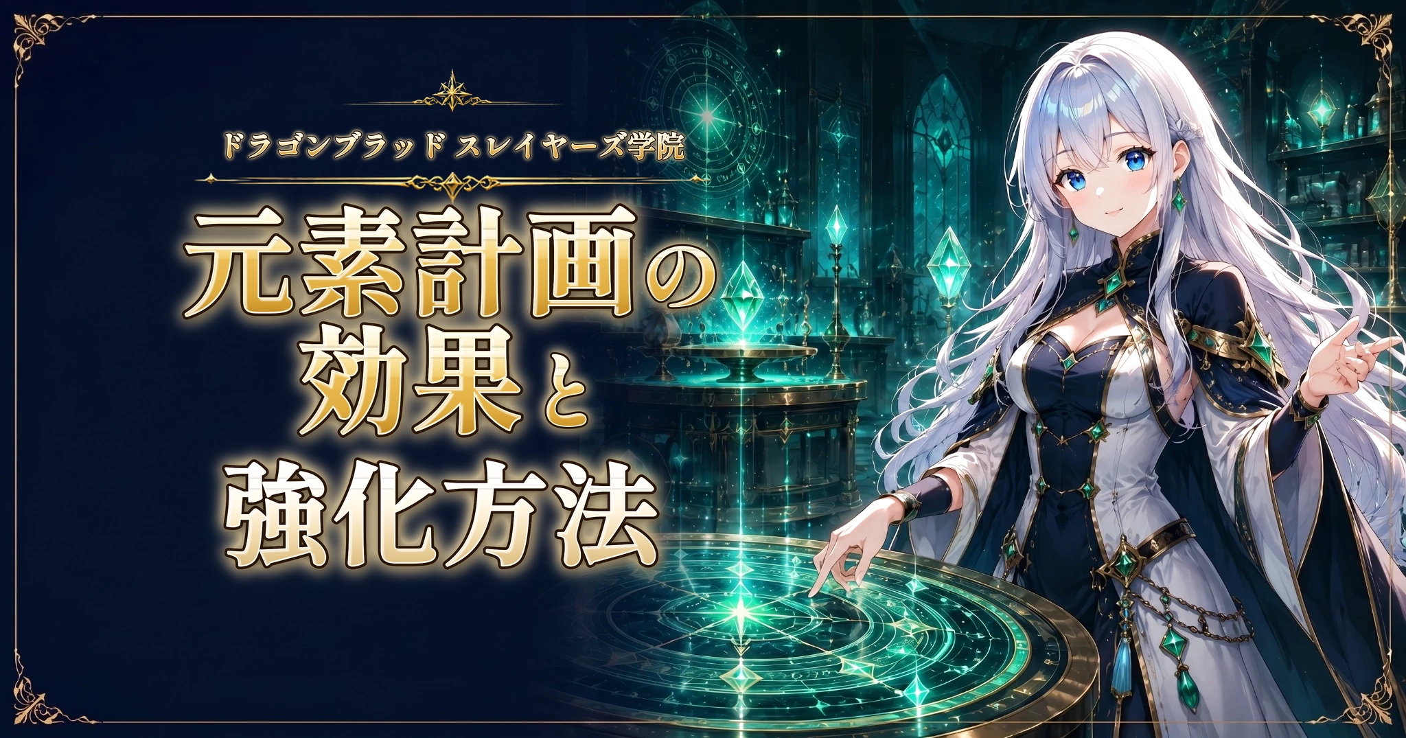 ドラゴンブラッド スレイヤーズ学院の元素計画の効果と強化方法