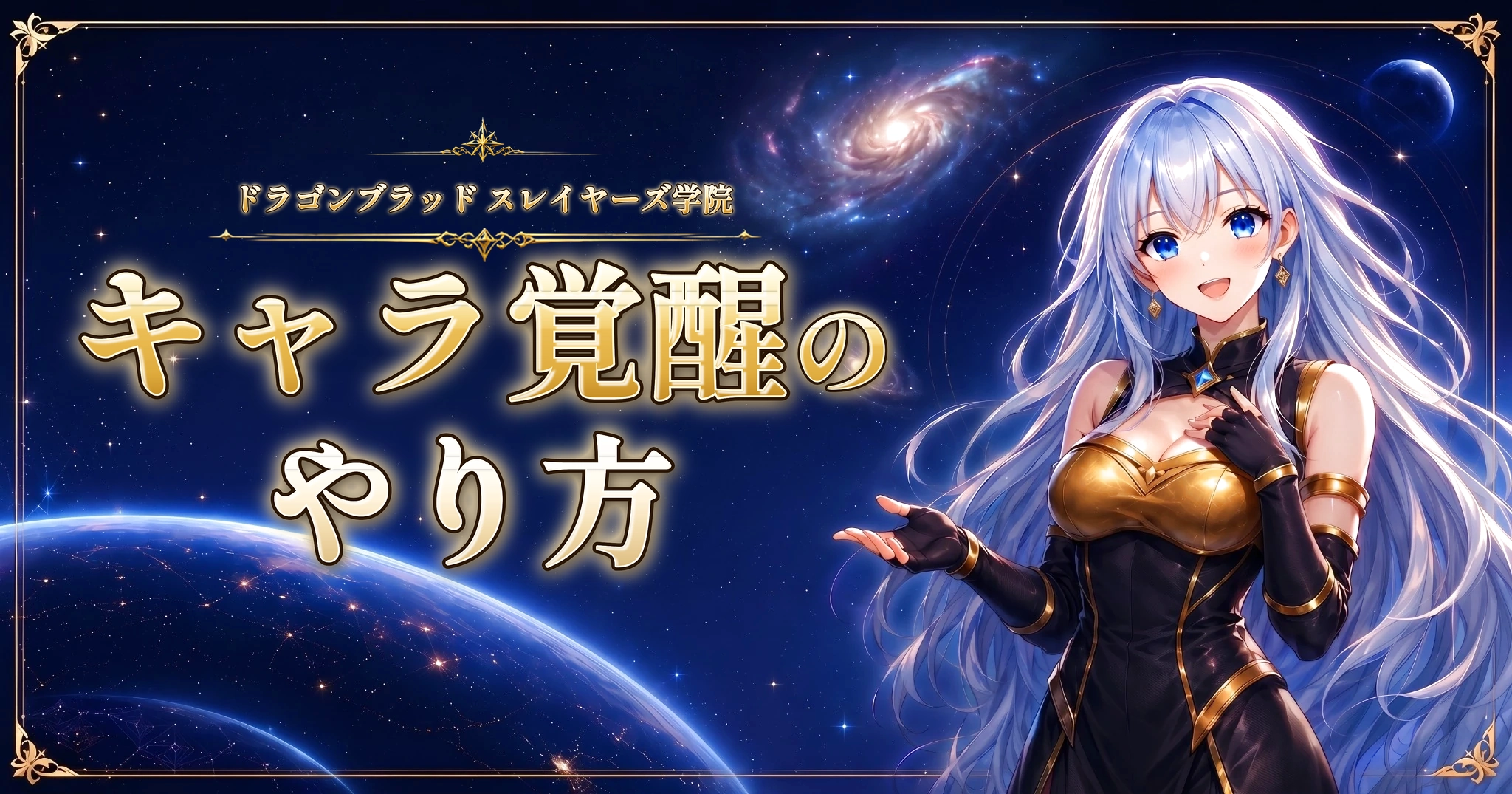 ドラゴンブラッド スレイヤーズ学院のキャラ覚醒のやり方