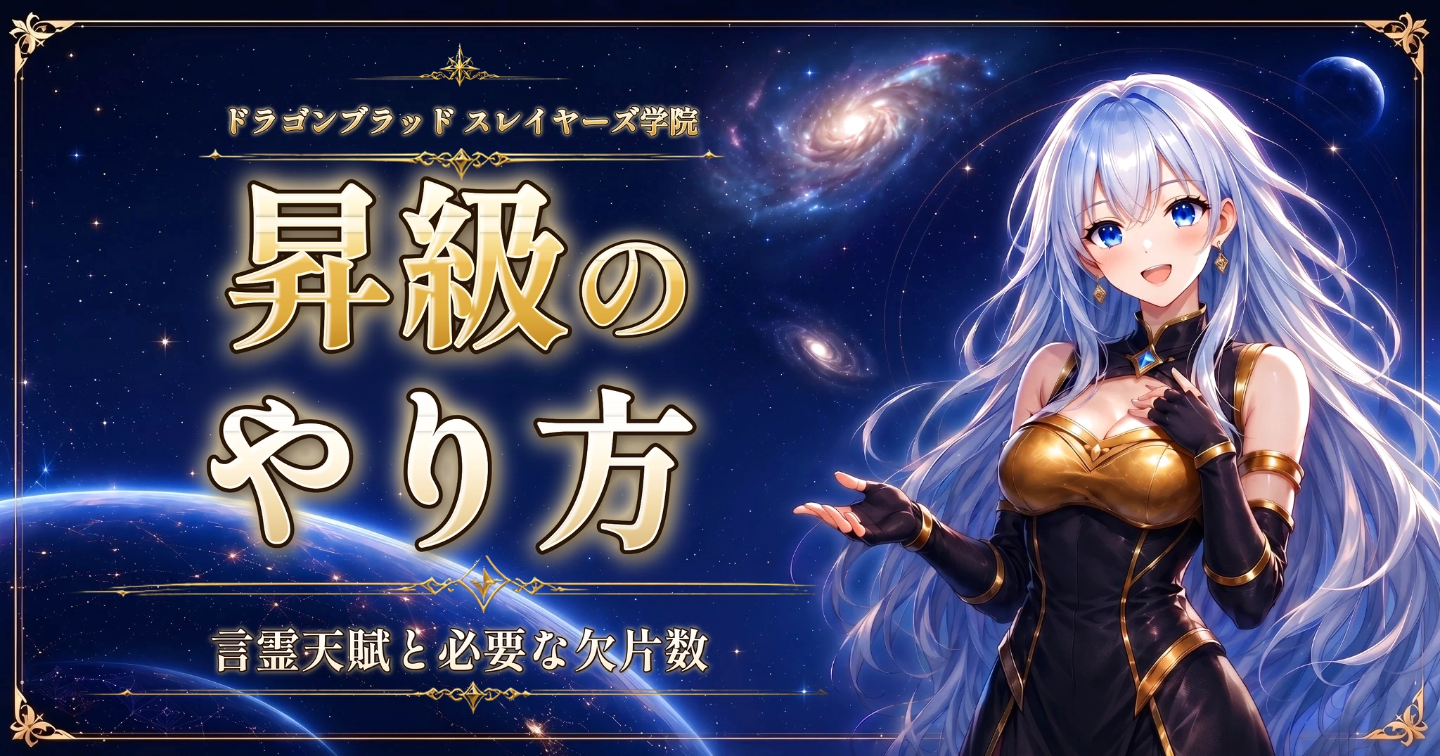 ドラゴンブラッド スレイヤーズ学院の昇級のやり方｜言霊天賦と必要な欠片数