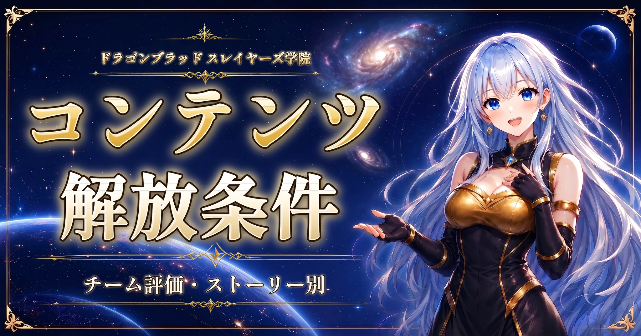 ドラゴンブラッド スレイヤーズ学院のコンテンツ解放条件｜チーム評価・ストーリー別