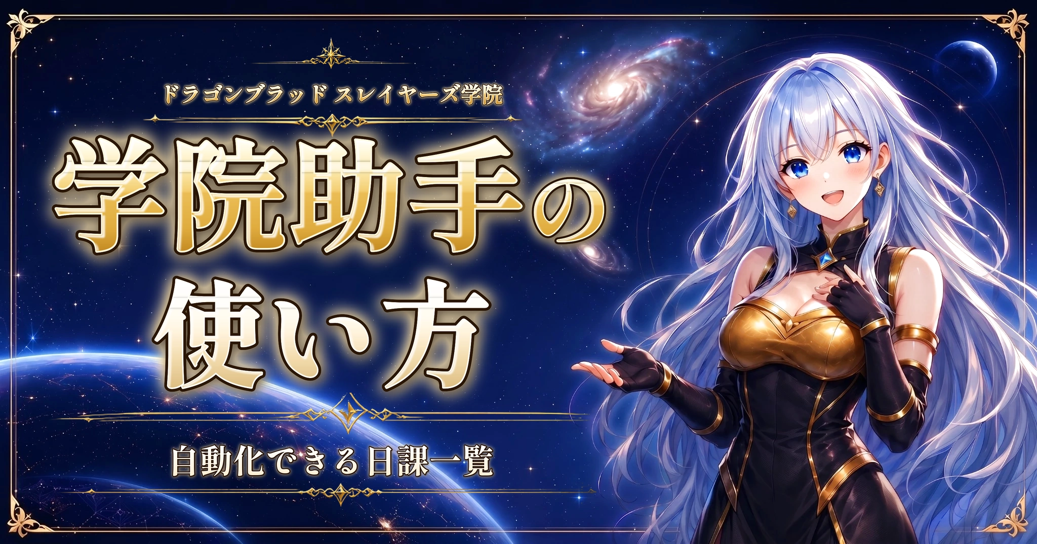 ドラゴンブラッド スレイヤーズ学院の学院助手の使い方｜自動化できる日課一覧
