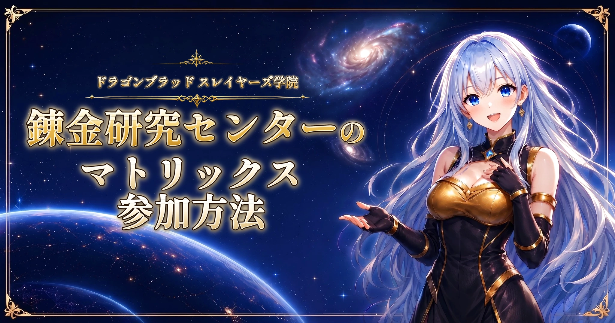 ドラゴンブラッド スレイヤーズ学院の錬金研究センターのマトリックス参加方法