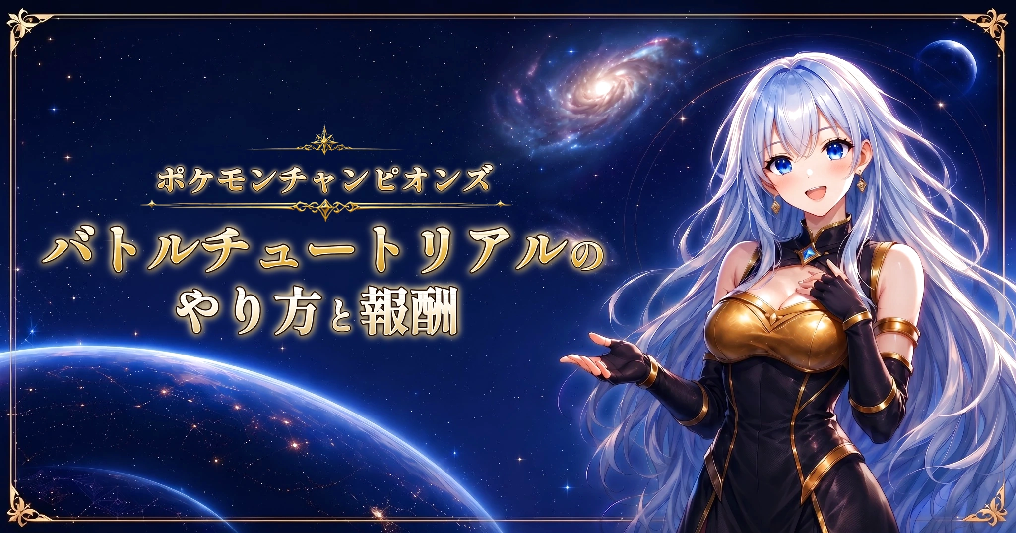 ポケモンチャンピオンズのバトルチュートリアルのやり方と報酬