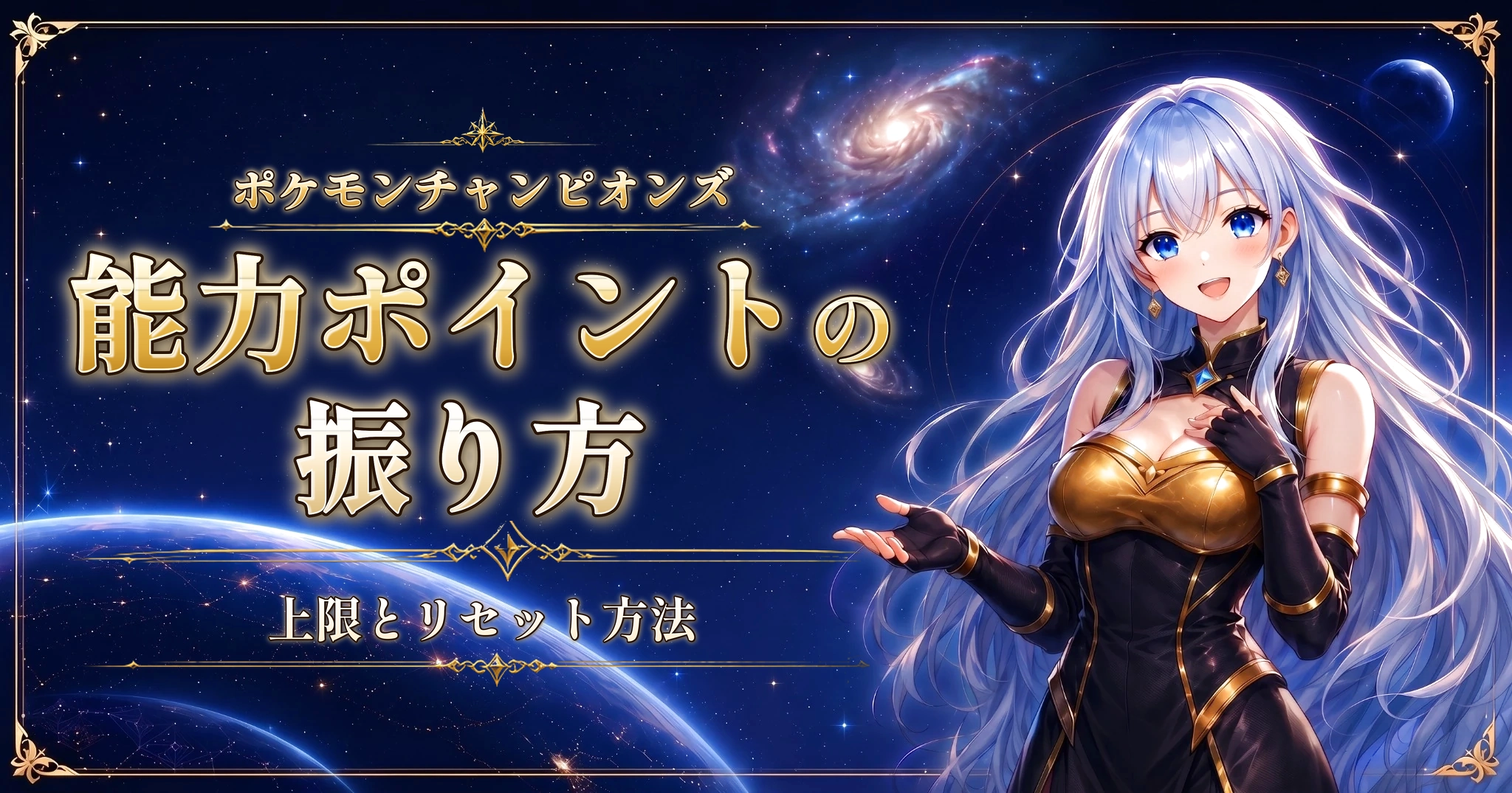 ポケモンチャンピオンズの能力ポイントの振り方|上限とリセット方法
