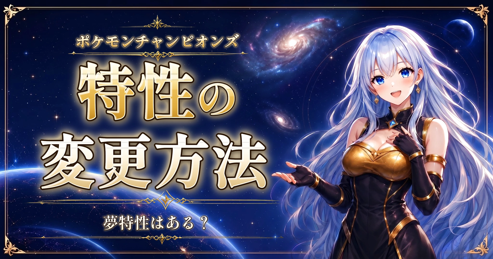 ポケモンチャンピオンズの特性の変更方法|夢特性はある?