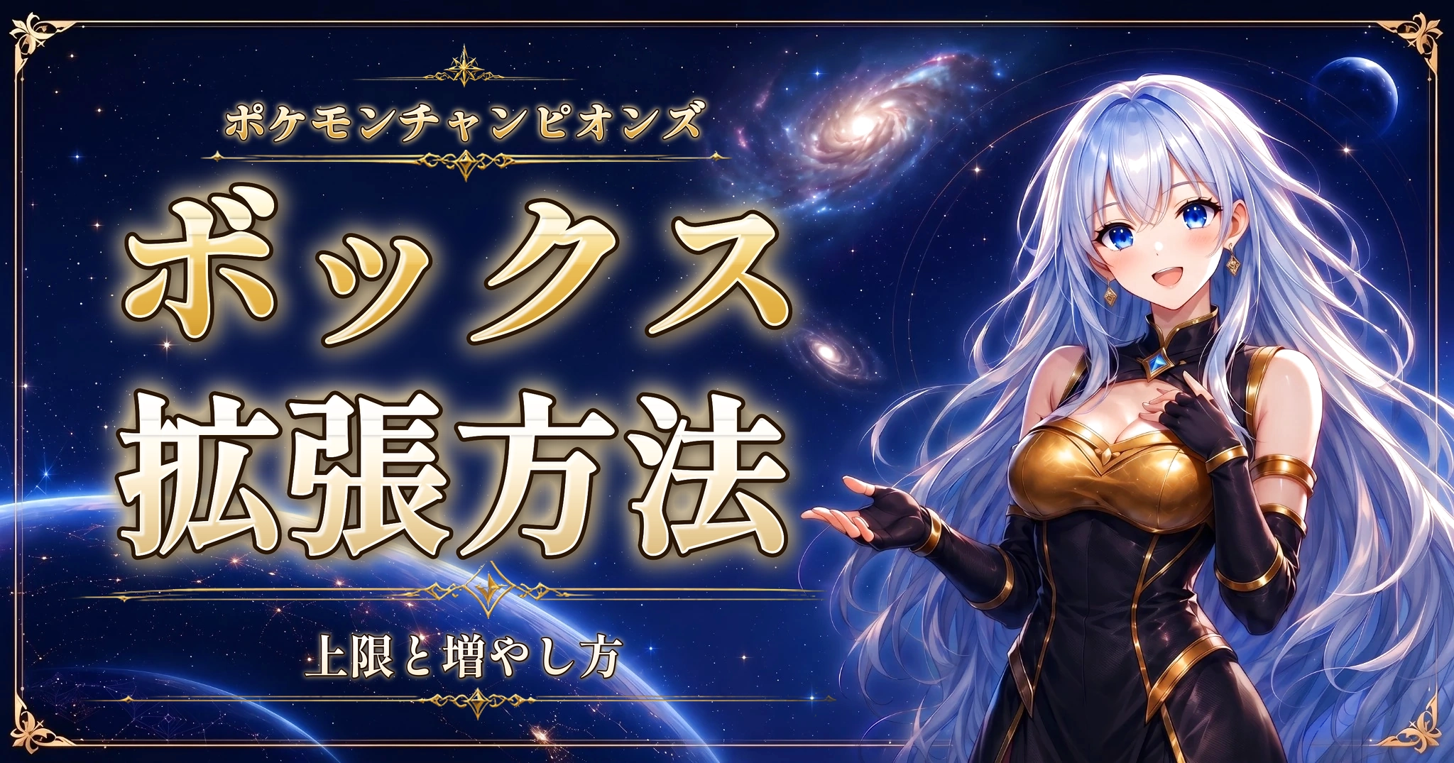 ポケモンチャンピオンズのボックス拡張方法｜上限と増やし方