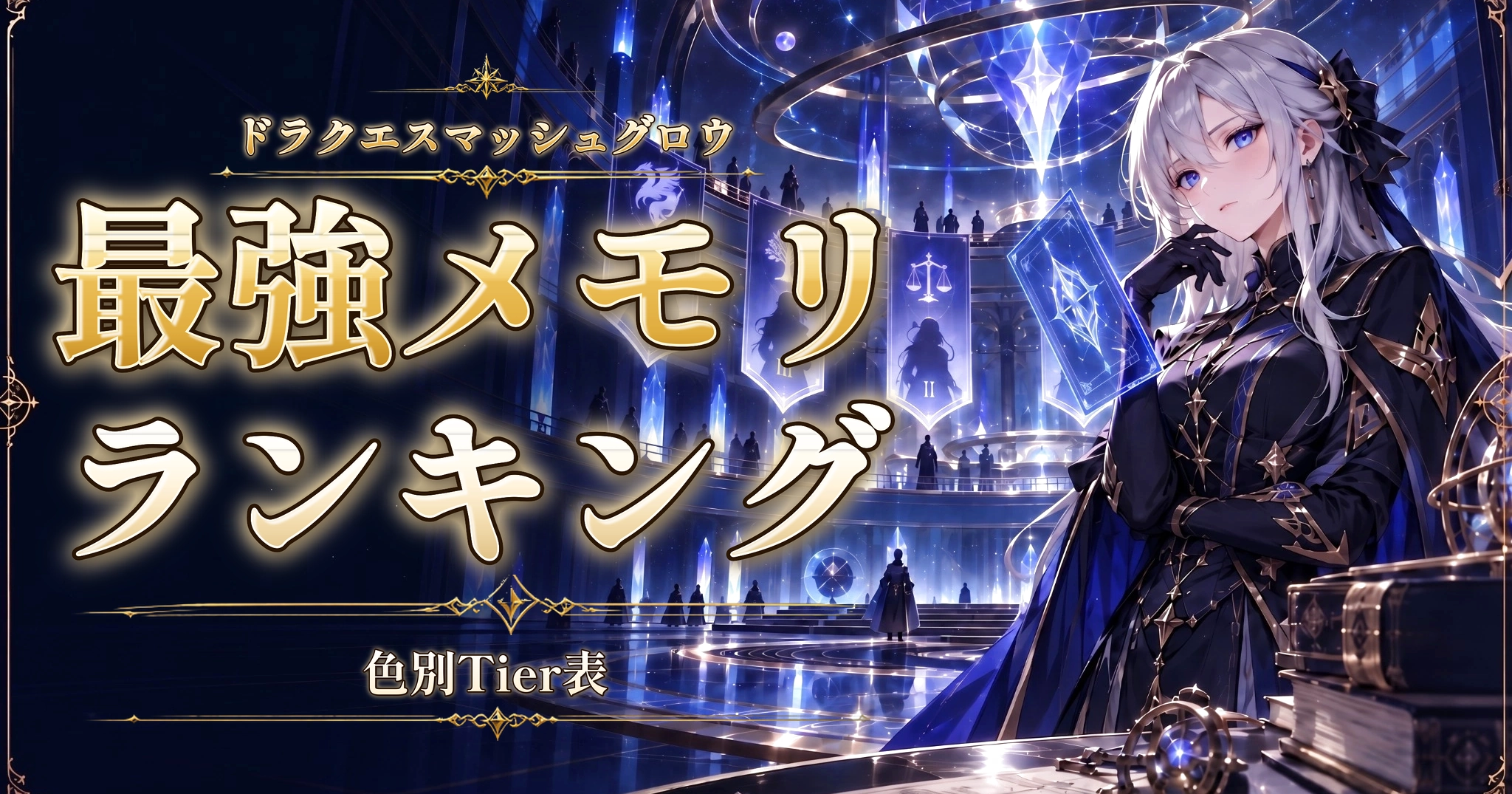 ドラクエスマッシュグロウの最強メモリランキング｜色別Tier表