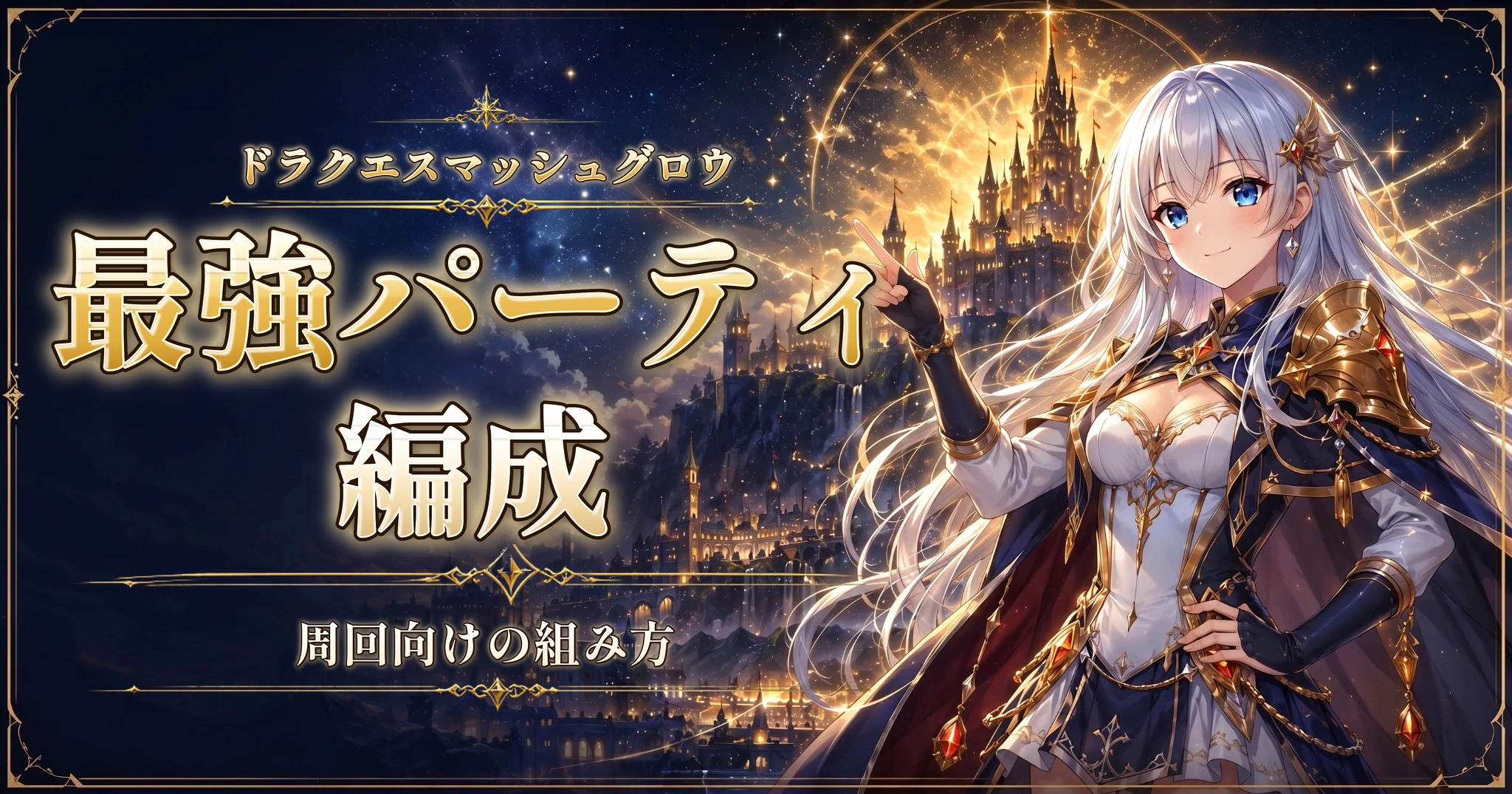 ドラクエスマッシュグロウの最強パーティ編成｜周回向けの組み方