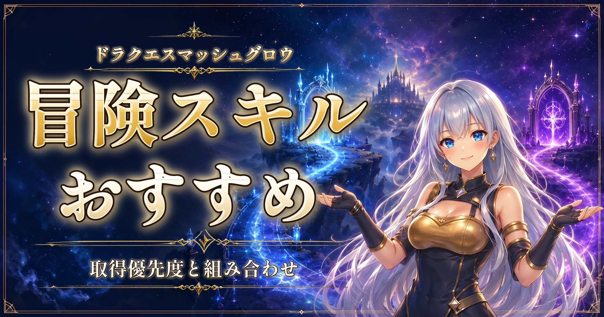 ドラクエスマッシュグロウの冒険スキルおすすめ｜取得優先度と組み合わせ