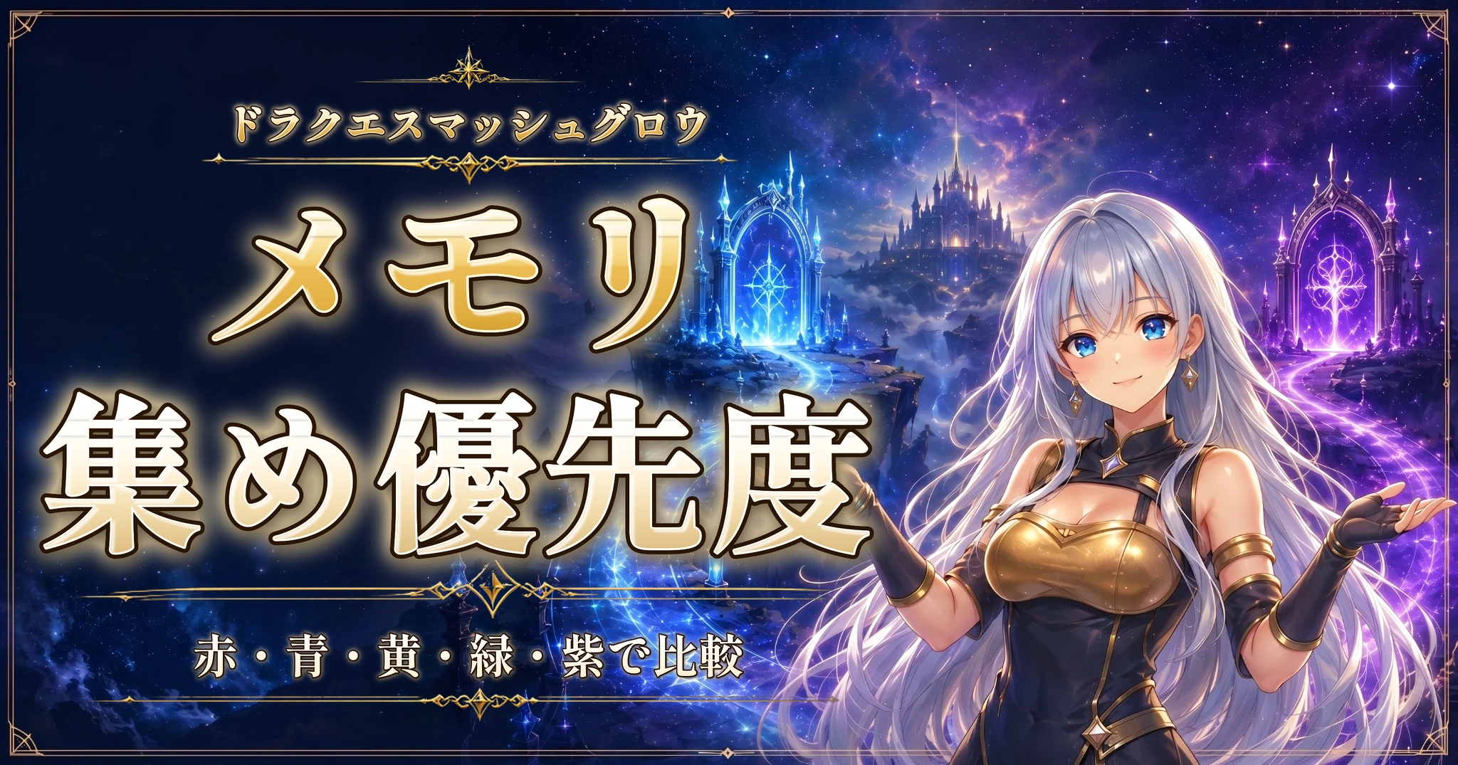 ドラクエスマッシュグロウのメモリ集め優先度｜赤・青・黄・緑・紫で比較