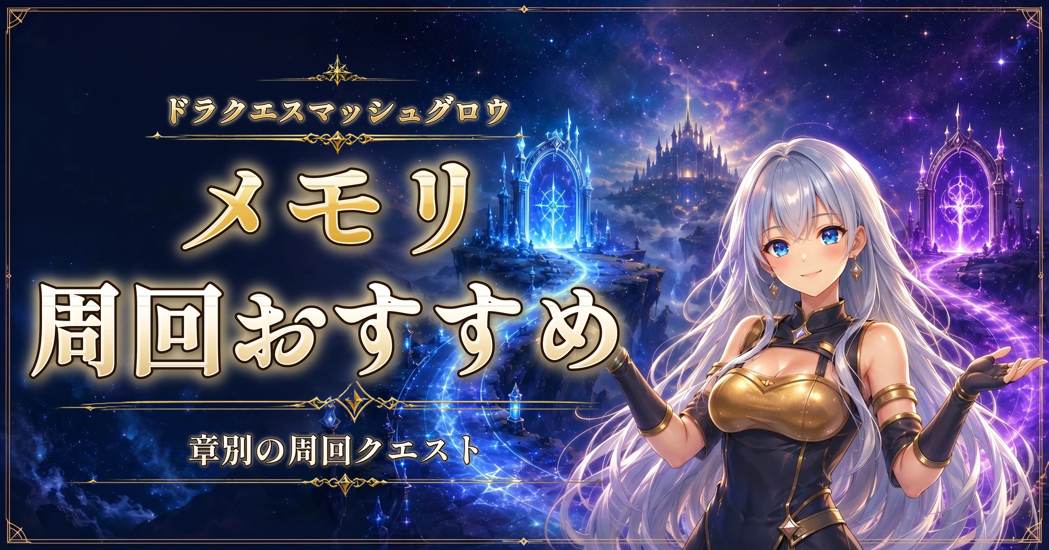 ドラクエスマッシュグロウのメモリ周回おすすめ｜章別の周回クエスト