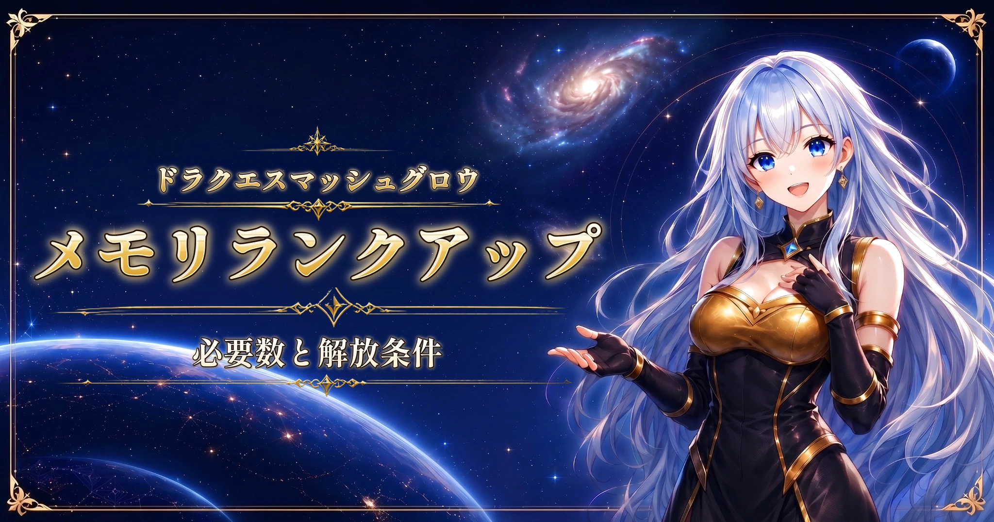ドラクエスマッシュグロウのメモリランクアップ|必要数と解放条件