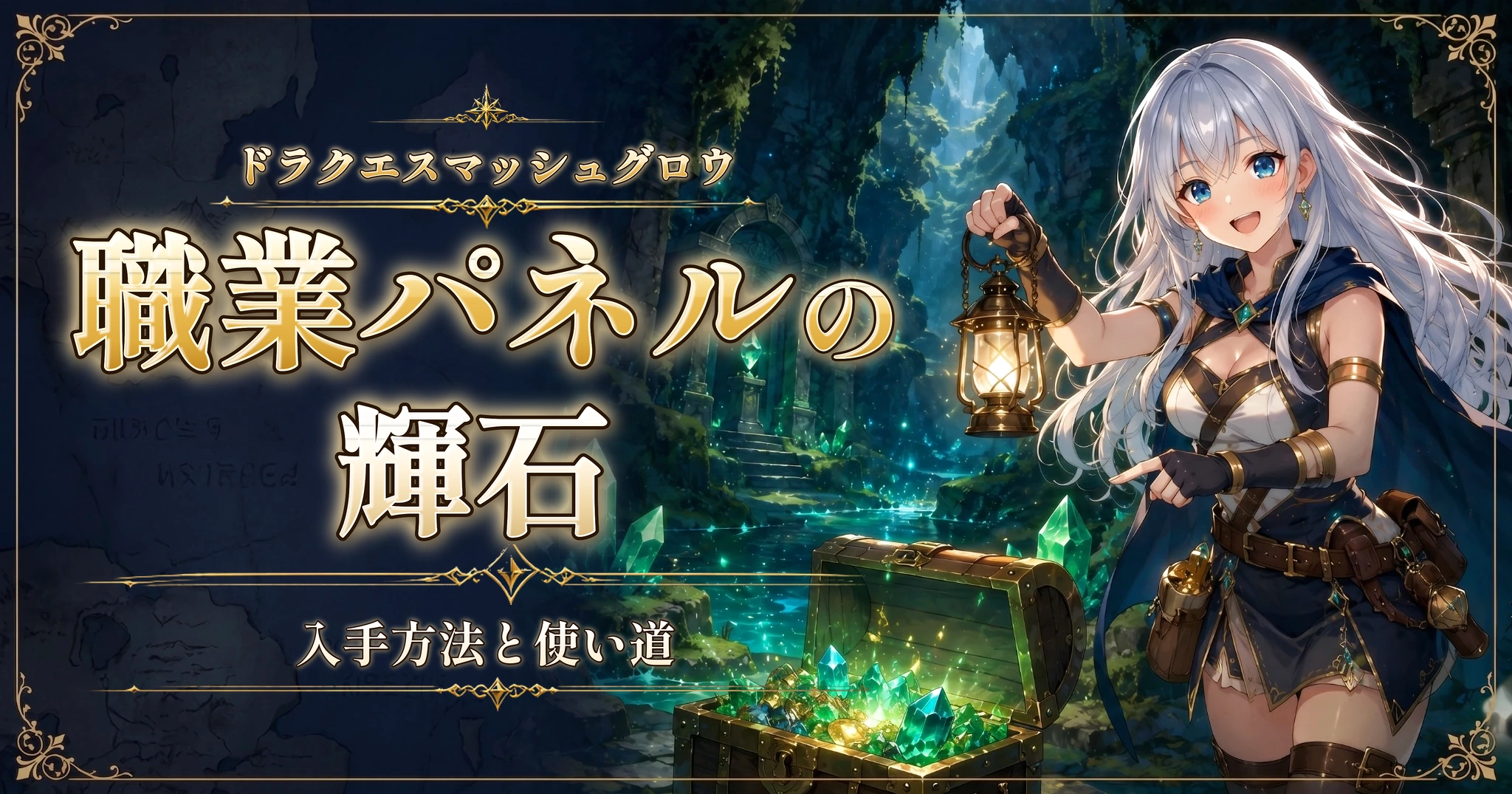 ドラクエスマッシュグロウの職業パネルの輝石|入手方法と使い道