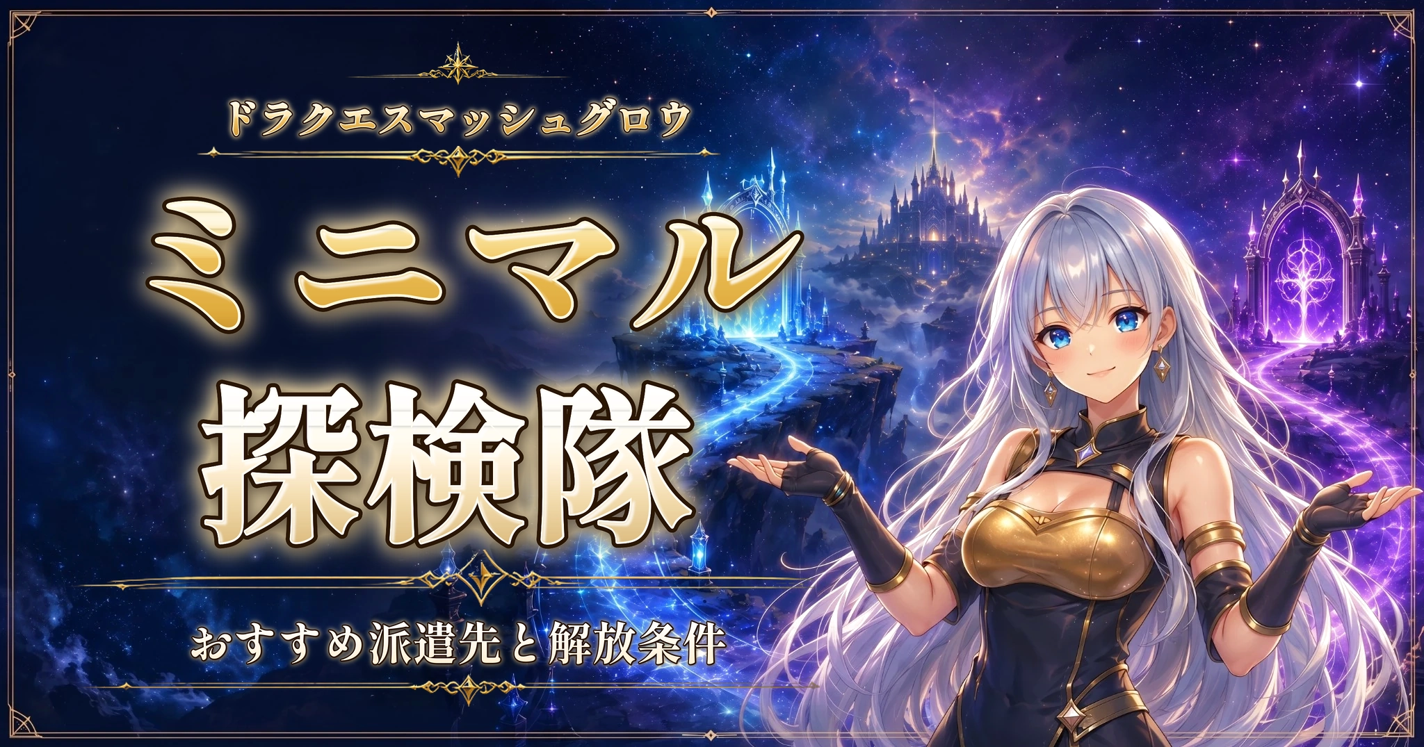 ドラクエスマッシュグロウのミニマル探検隊|おすすめ派遣先と解放条件