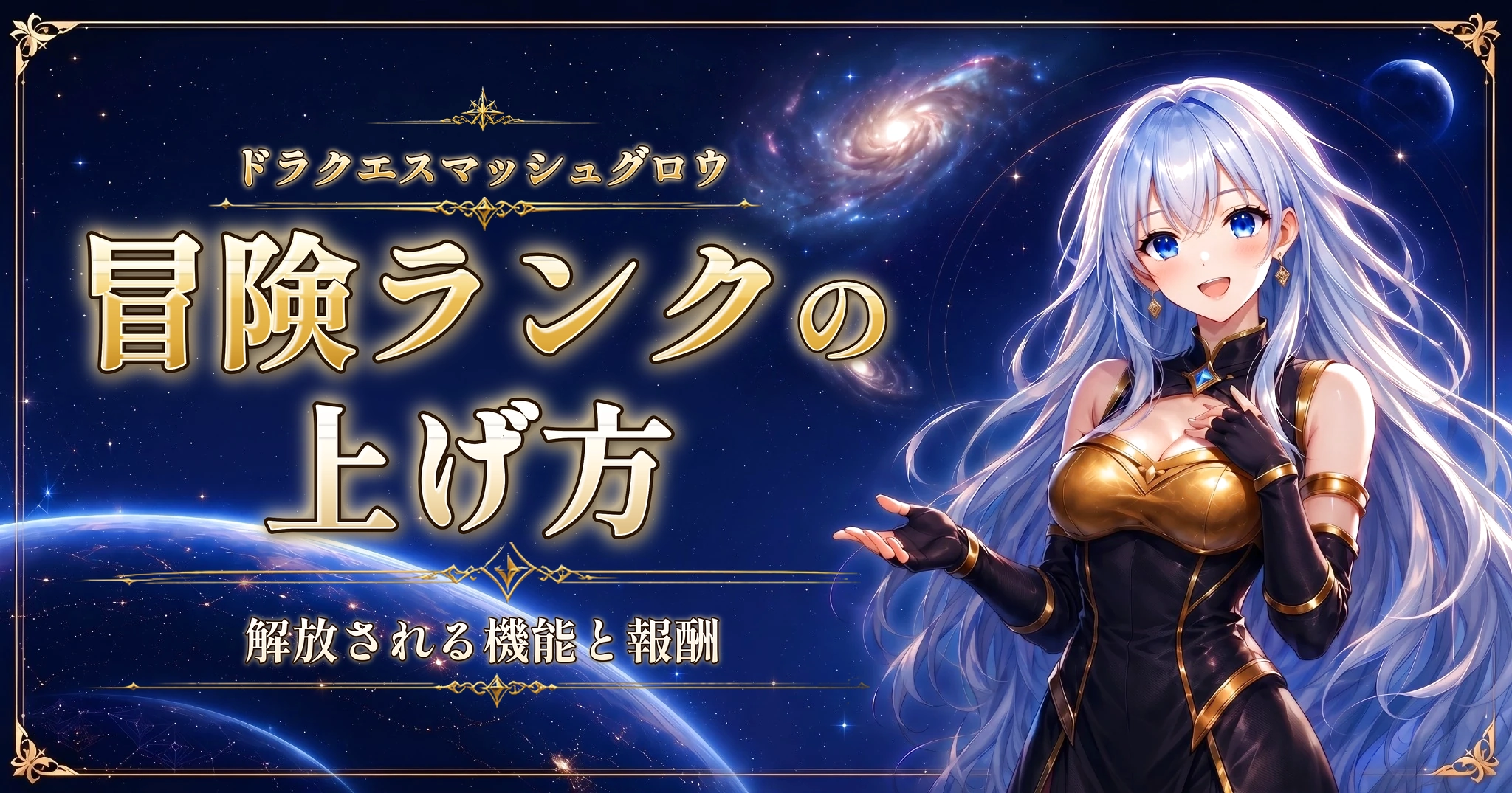 ドラクエスマッシュグロウの冒険ランクの上げ方｜解放される機能と報酬