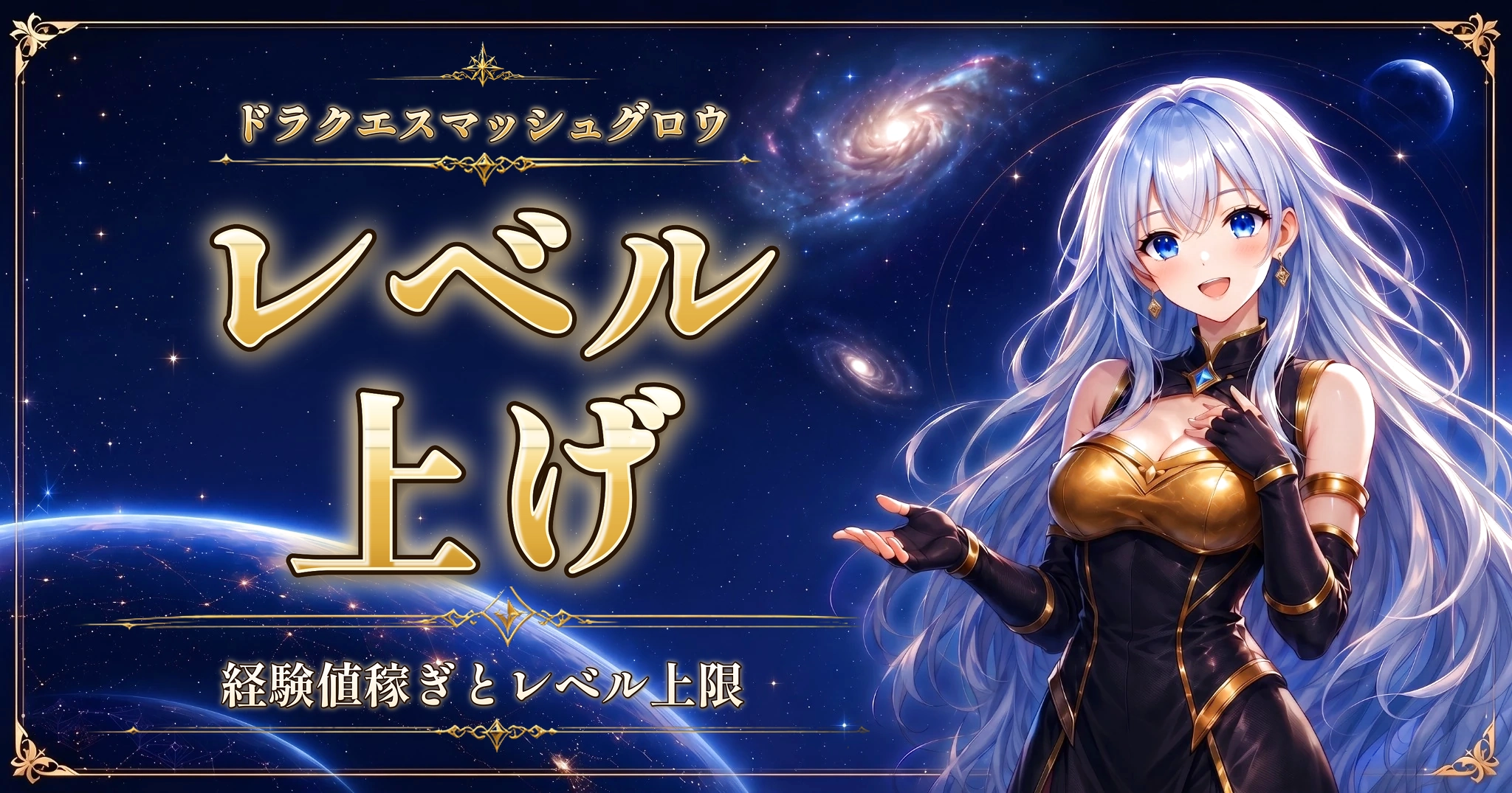 ドラクエスマッシュグロウのレベル上げ｜経験値稼ぎとレベル上限