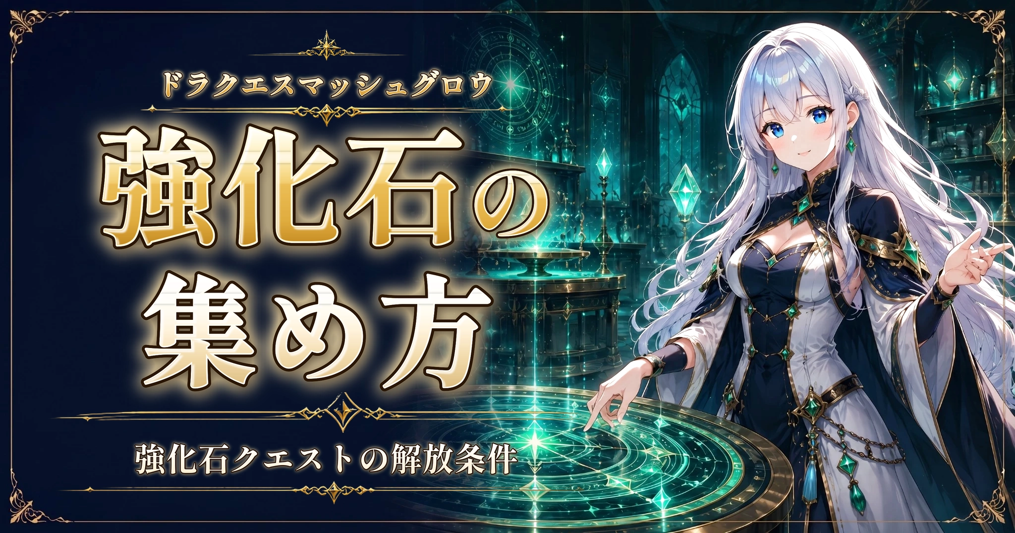 ドラクエスマッシュグロウの強化石の集め方｜強化石クエストの解放条件