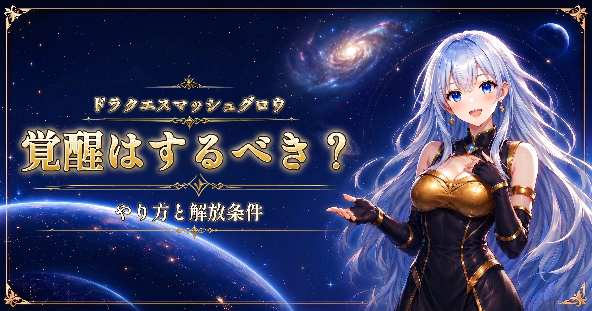 ドラクエスマッシュグロウの覚醒はするべき？｜やり方と解放条件